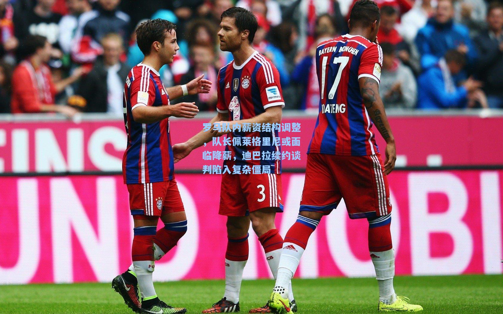 罗马队内薪资结构调整，队长佩莱格里尼或面临降薪，迪巴拉续约谈判陷入复杂僵局