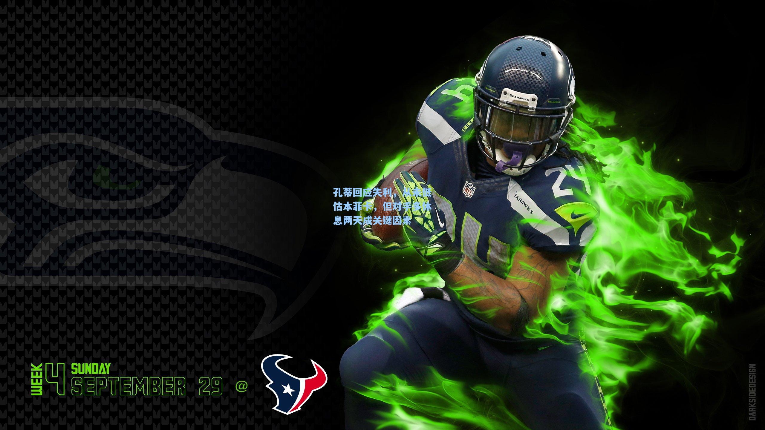 孔蒂回应失利，从未低估本菲卡，但对手多休息两天成关键因素