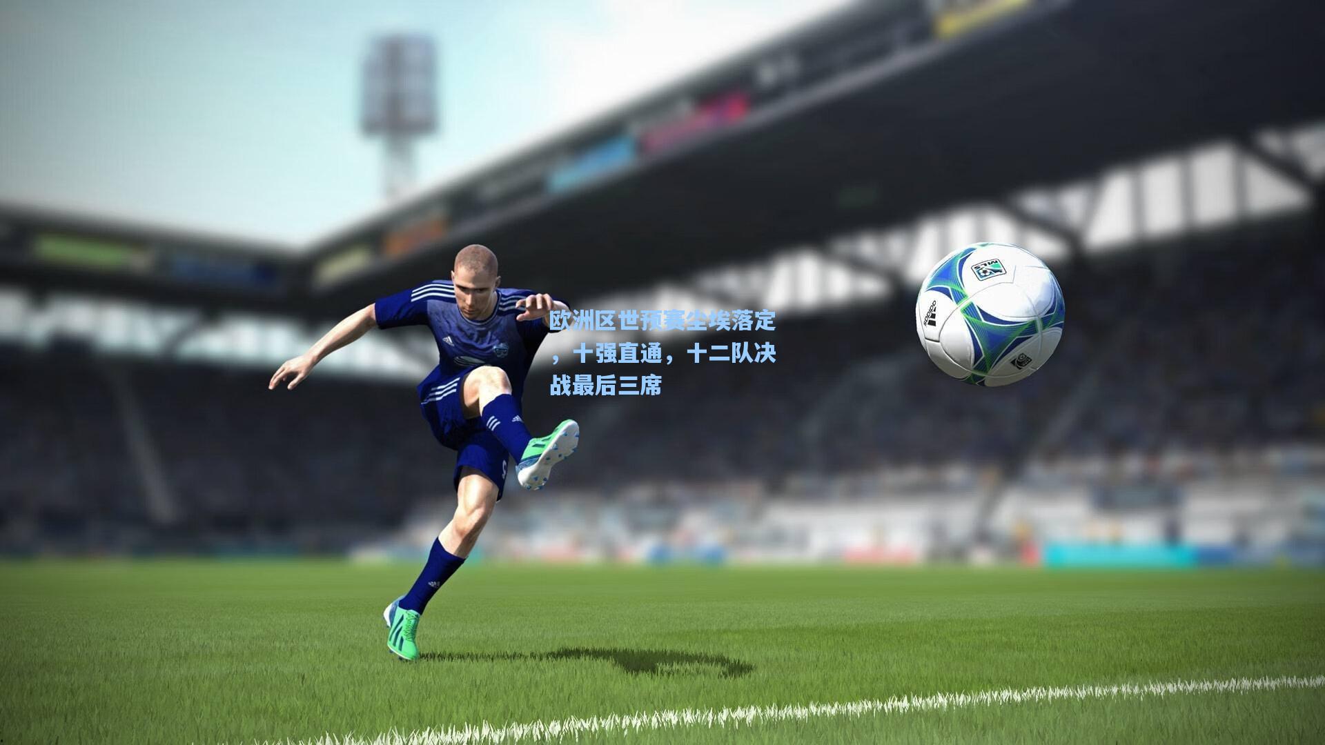 欧洲区世预赛尘埃落定，十强直通，十二队决战最后三席