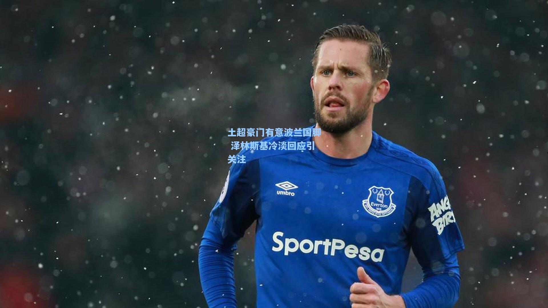 土超豪门有意波兰国脚 泽林斯基冷淡回应引关注