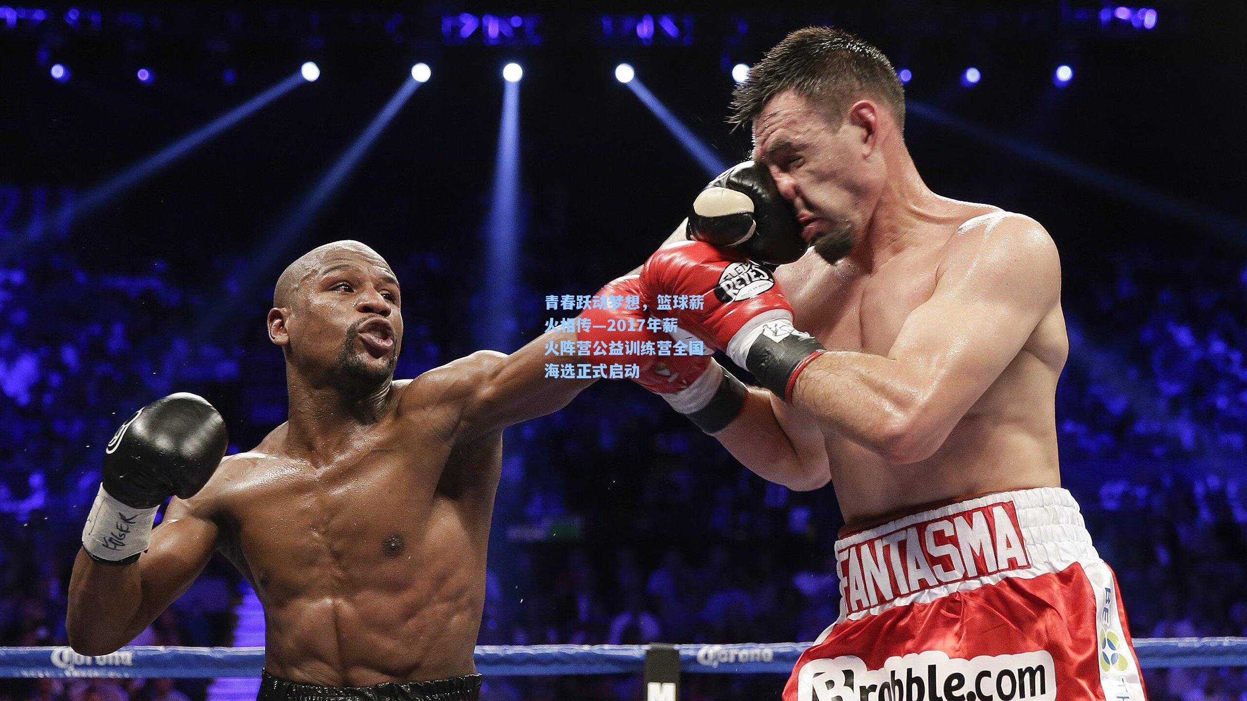 青春跃动梦想，篮球薪火相传—2017年薪火阵营公益训练营全国海选正式启动