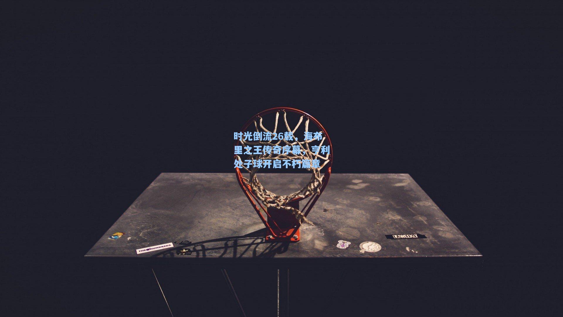 时光倒流26载，海布里之王传奇序幕，亨利处子球开启不朽篇章