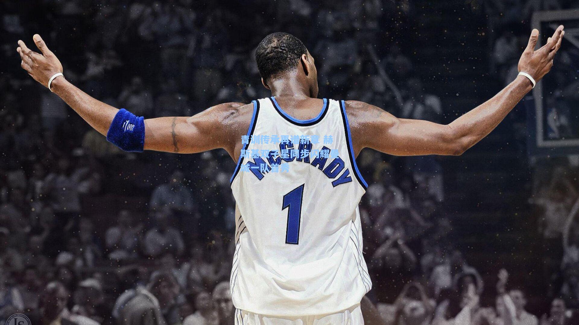 青训传承再谱新章 赫斯基双子星同步闪耀曼城一队首秀