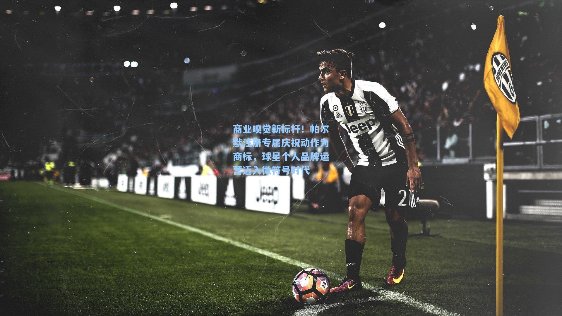 商业嗅觉新标杆！帕尔默注册专属庆祝动作为商标，球星个人品牌运营迈入微符号时代