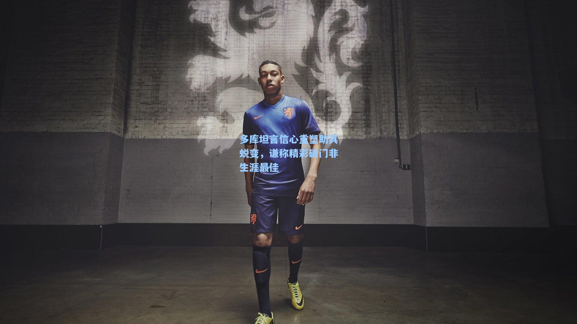 多库坦言信心重塑助其蜕变，谦称精彩破门非生涯最佳