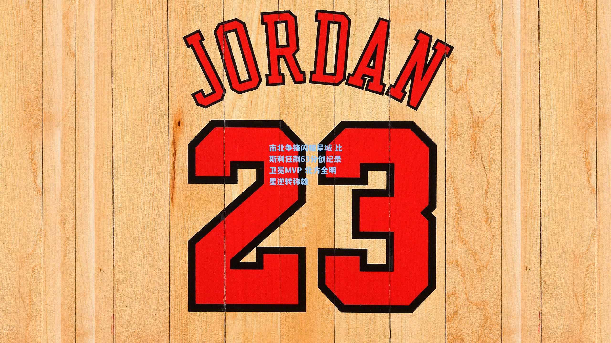 南北争锋闪耀星城 比斯利狂飙63分创纪录卫冕MVP 北方全明星逆转称雄