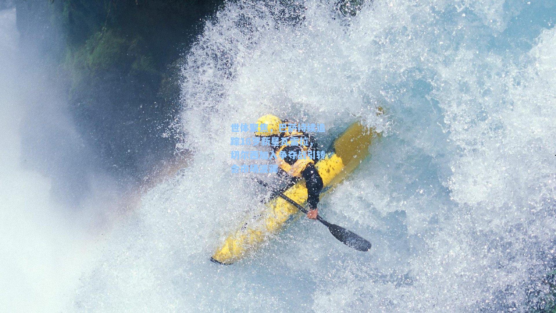 世体聚焦，巴萨持续追踪16岁新星瓦雷拉，切尔西加入争夺战引转会市场波澜