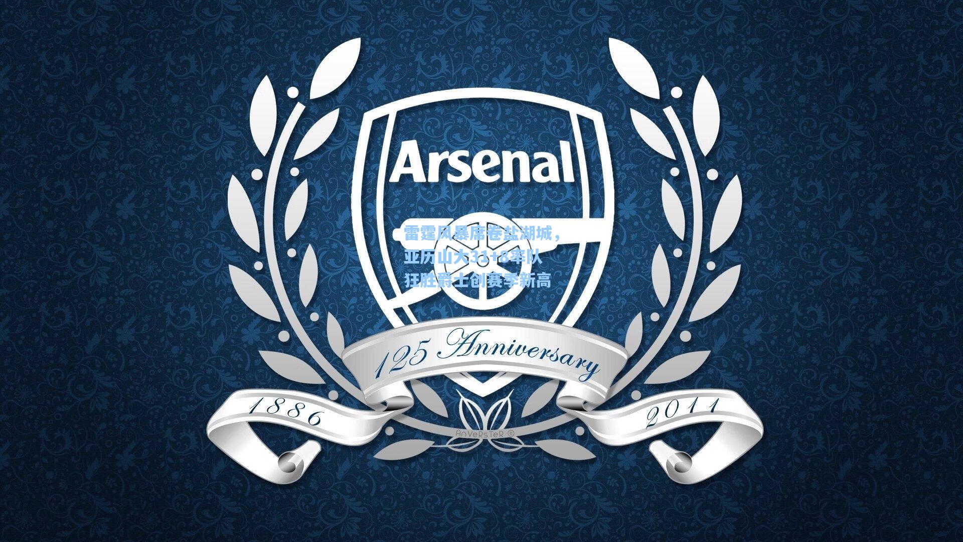 雷霆风暴席卷盐湖城，亚历山大31+8率队狂胜爵士创赛季新高