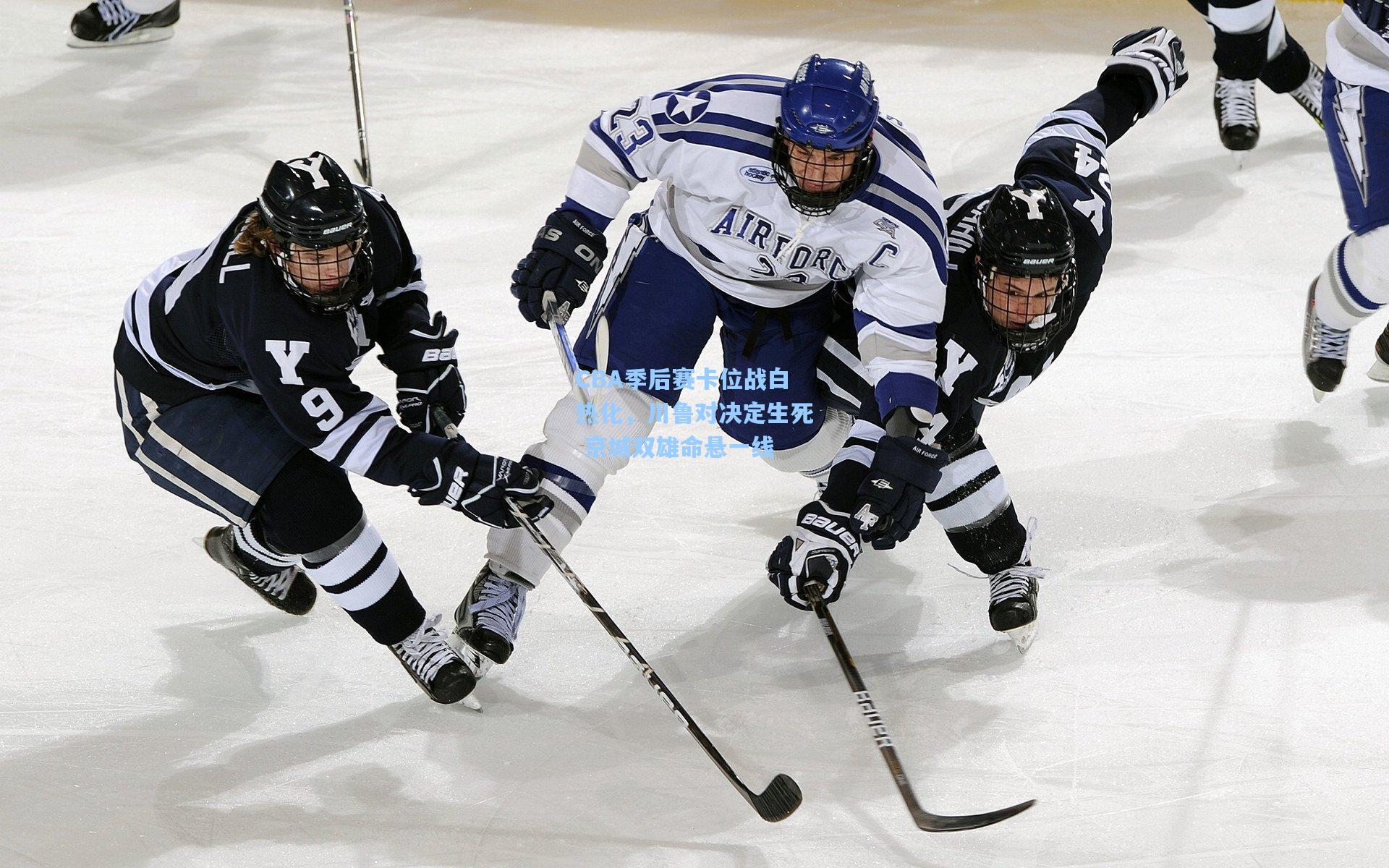 CBA季后赛卡位战白热化，川鲁对决定生死 京城双雄命悬一线