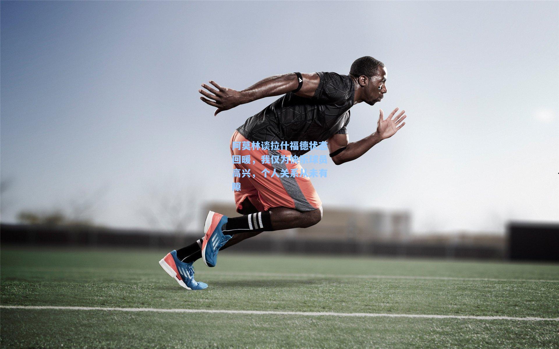 阿莫林谈拉什福德状态回暖，我仅为快乐球员高兴，个人关系从未有隙