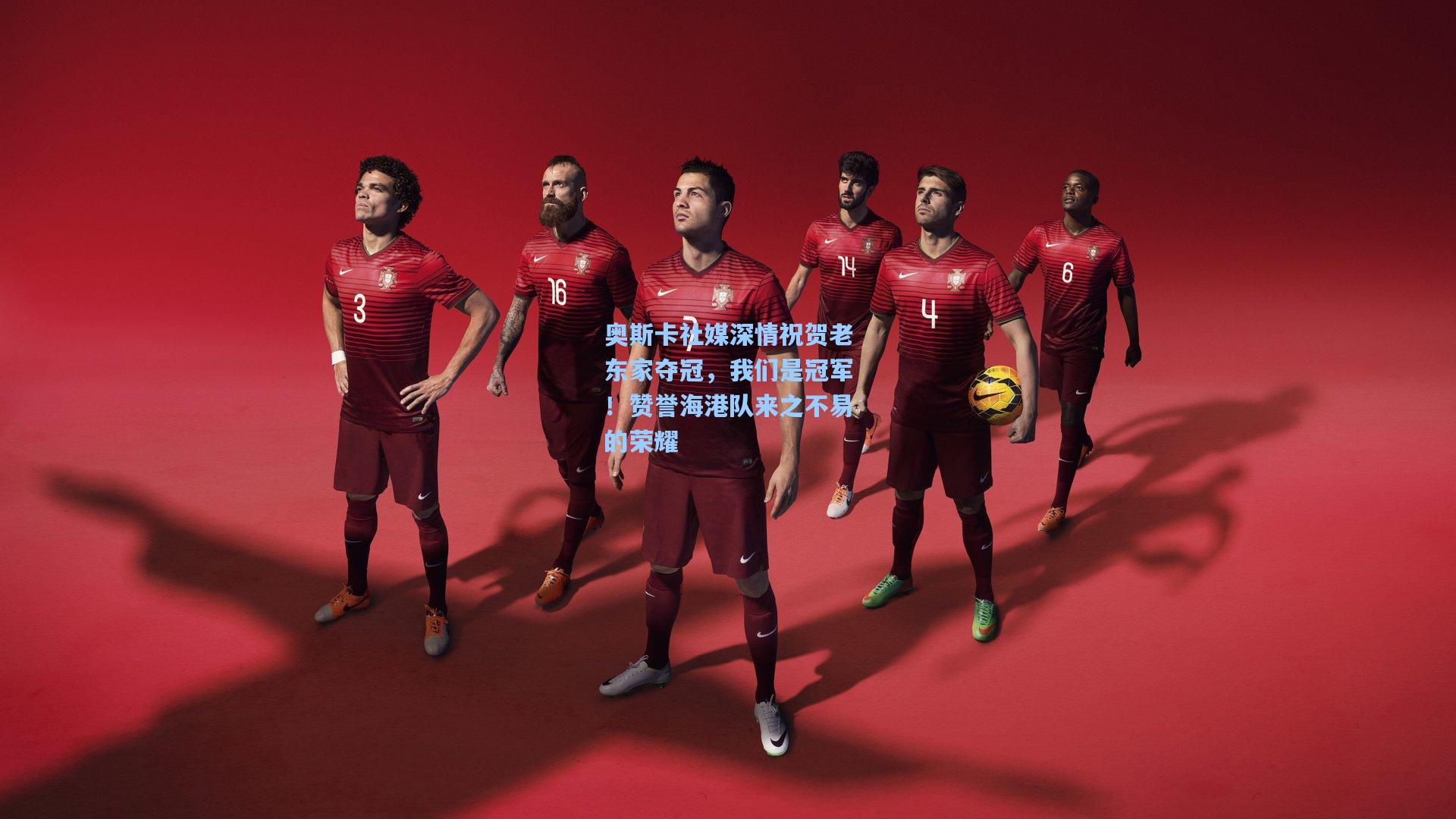 奥斯卡社媒深情祝贺老东家夺冠，我们是冠军！赞誉海港队来之不易的荣耀