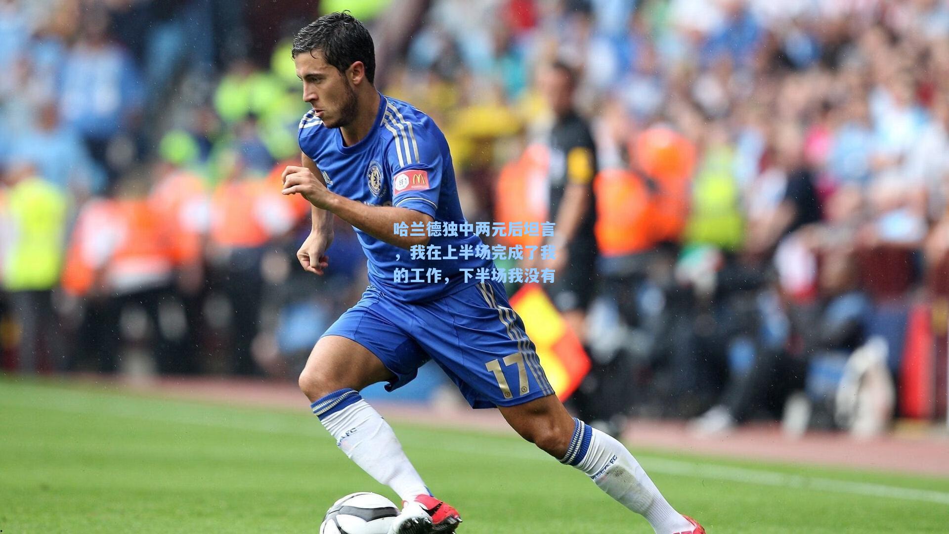哈兰德独中两元后坦言，我在上半场完成了我的工作，下半场我没有