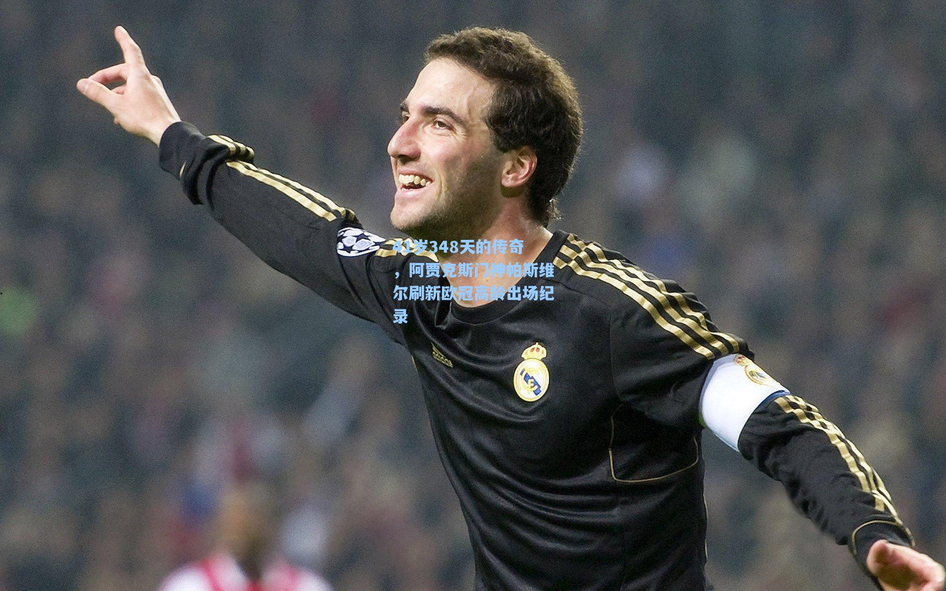 41岁348天的传奇，阿贾克斯门神帕斯维尔刷新欧冠高龄出场纪录