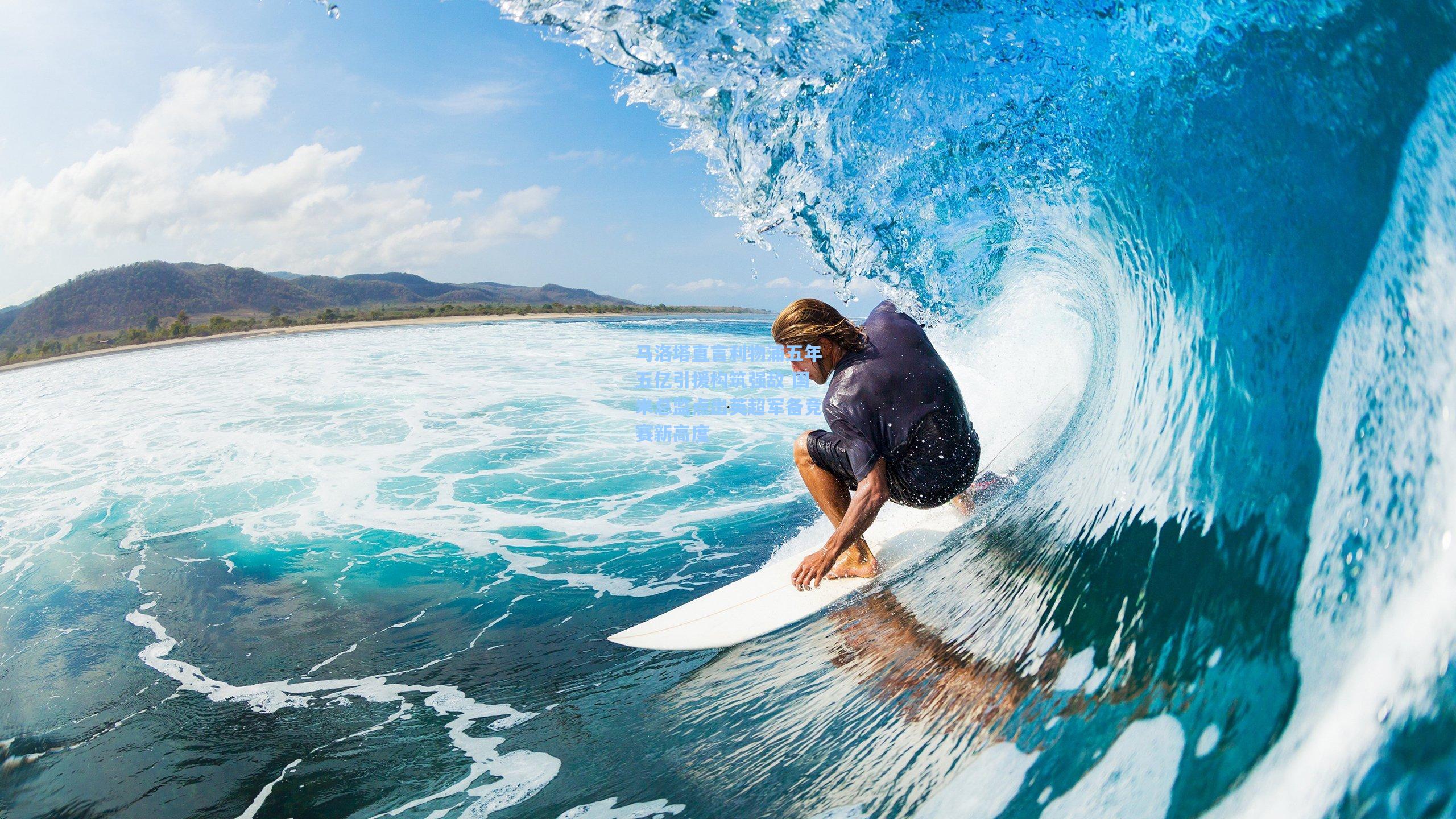 马洛塔直言利物浦五年五亿引援构筑强敌 国米总监点出英超军备竞赛新高度