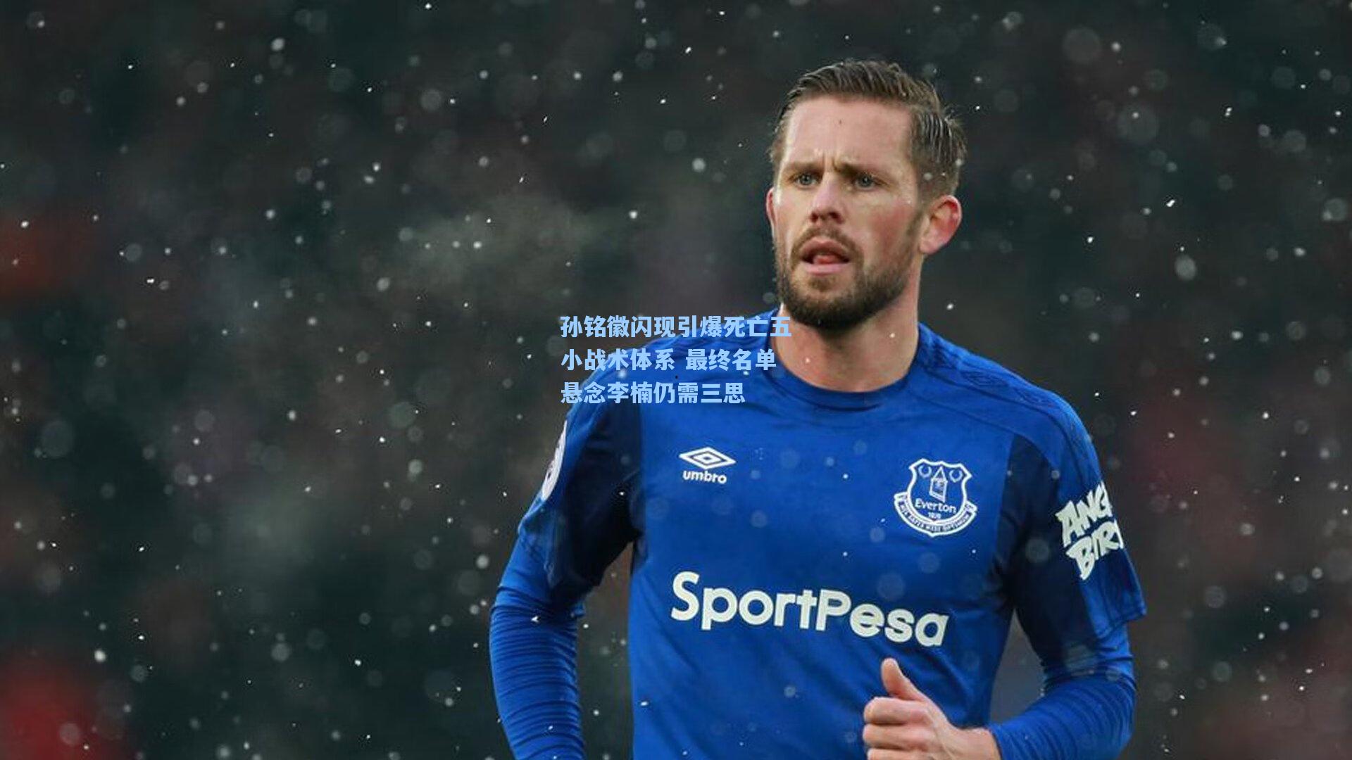 孙铭徽闪现引爆死亡五小战术体系 最终名单悬念李楠仍需三思