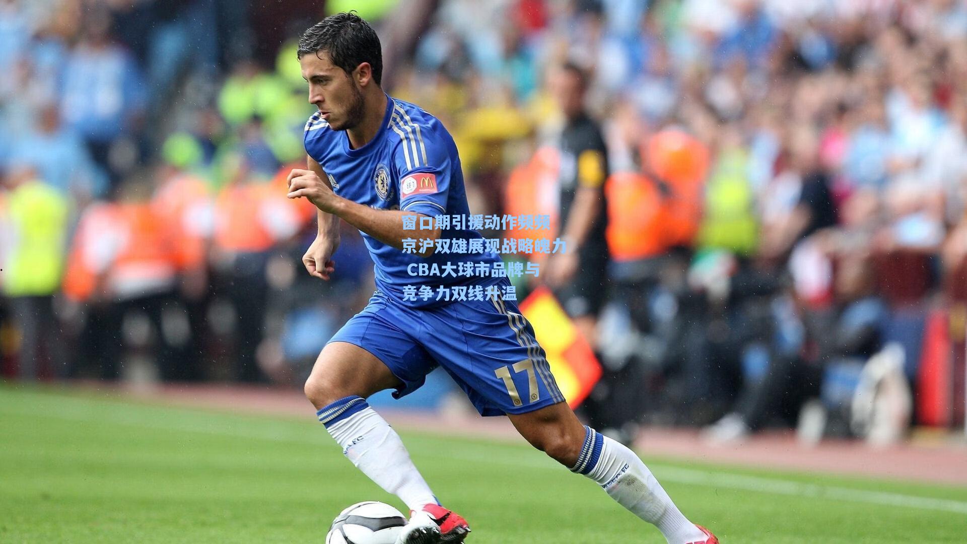窗口期引援动作频频 京沪双雄展现战略魄力 CBA大球市品牌与竞争力双线升温