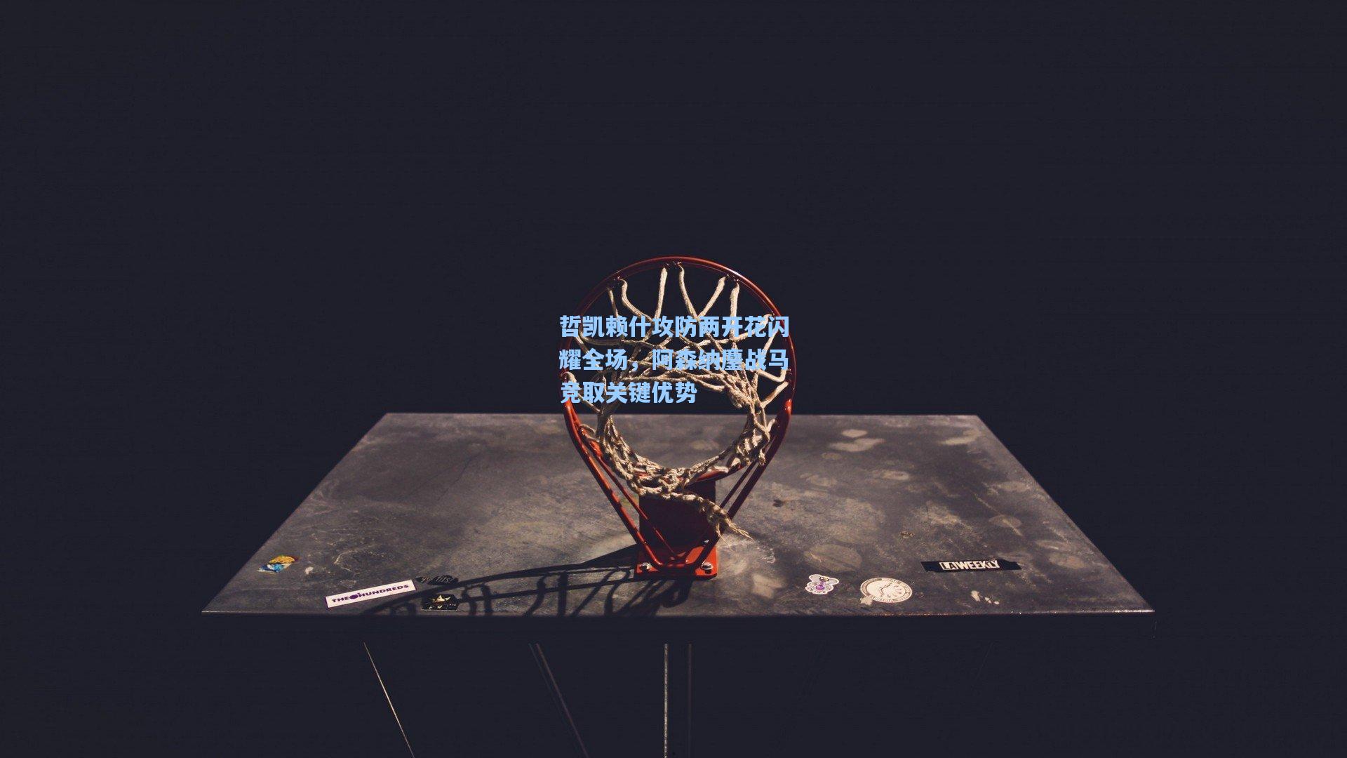 哲凯赖什攻防两开花闪耀全场，阿森纳鏖战马竞取关键优势