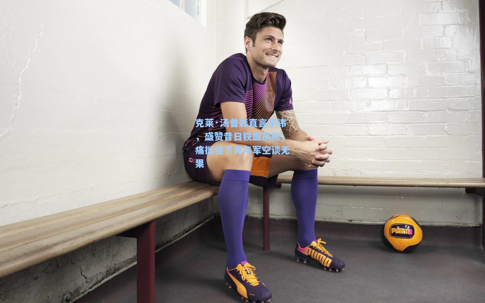 克莱·汤普森直言不讳，盛赞昔日铁血灰熊，痛批当下青年军空谈无果