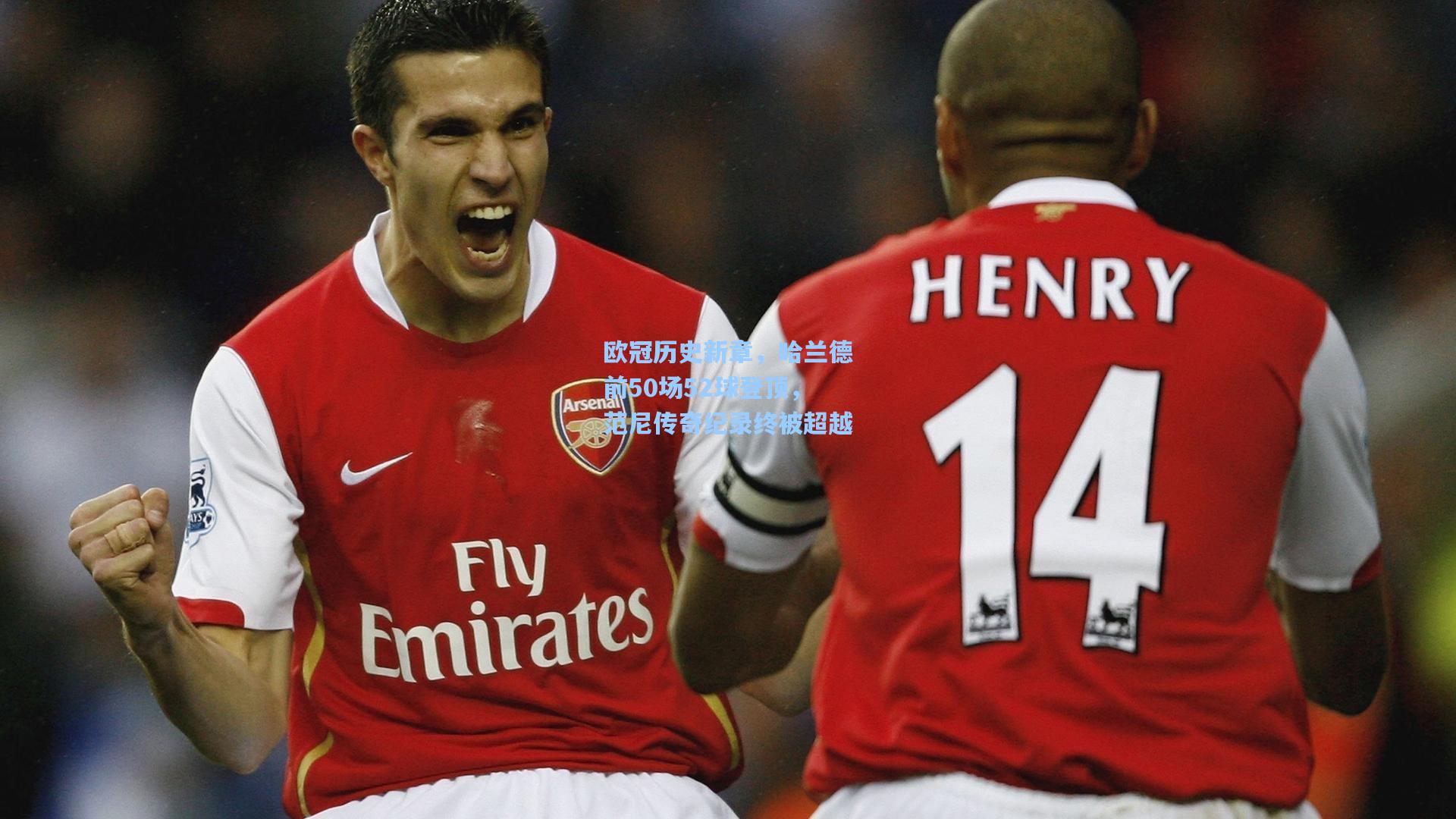 欧冠历史新章，哈兰德前50场52球登顶，范尼传奇纪录终被超越