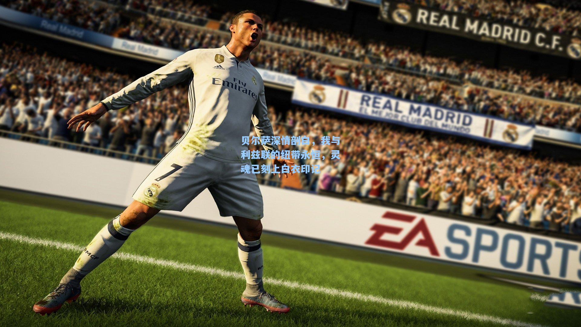 贝尔萨深情剖白，我与利兹联的纽带永恒，灵魂已刻上白衣印记