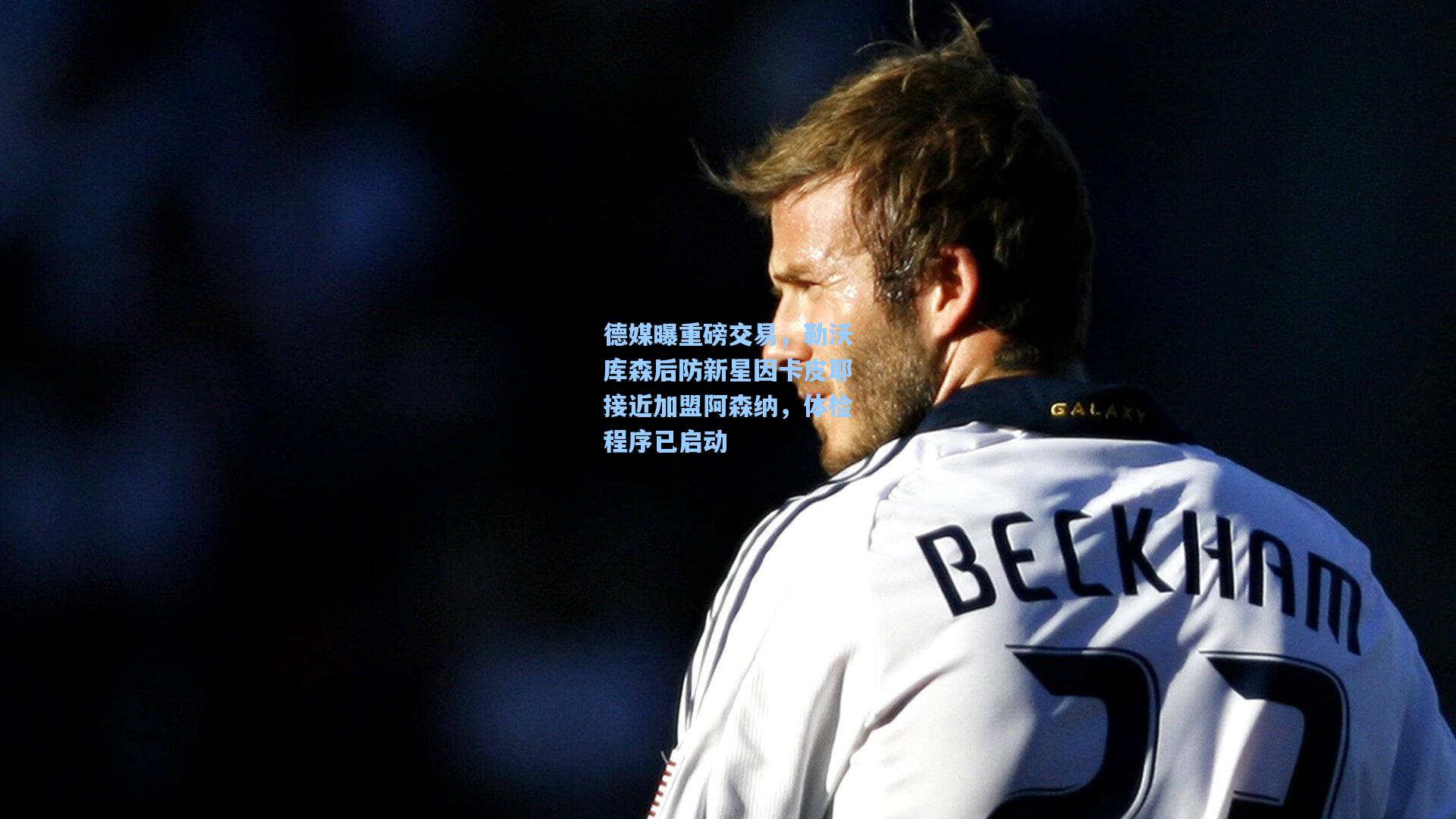 德媒曝重磅交易，勒沃库森后防新星因卡皮耶接近加盟阿森纳，体检程序已启动