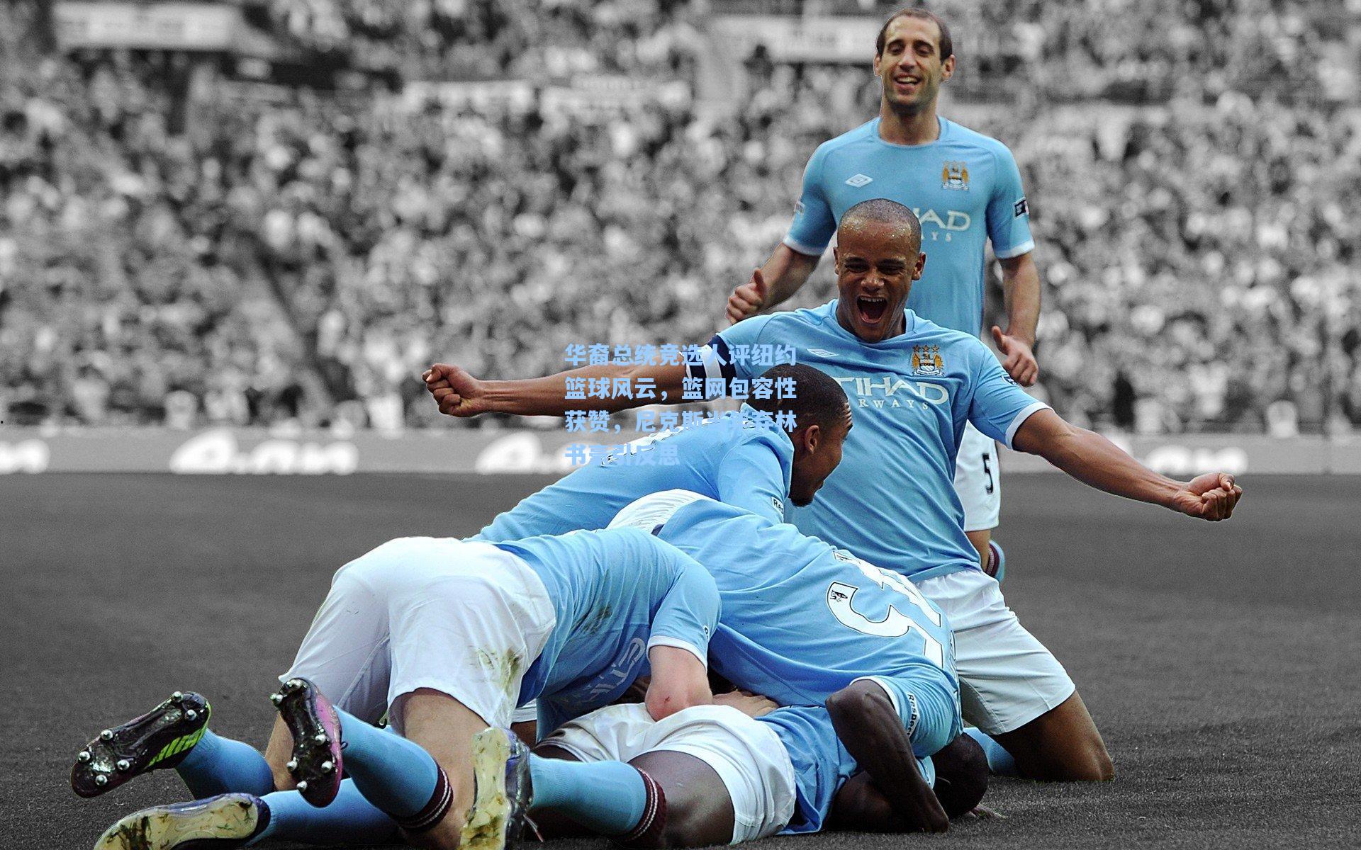 华裔总统竞选人评纽约篮球风云，篮网包容性获赞，尼克斯当年弃林书豪引反思