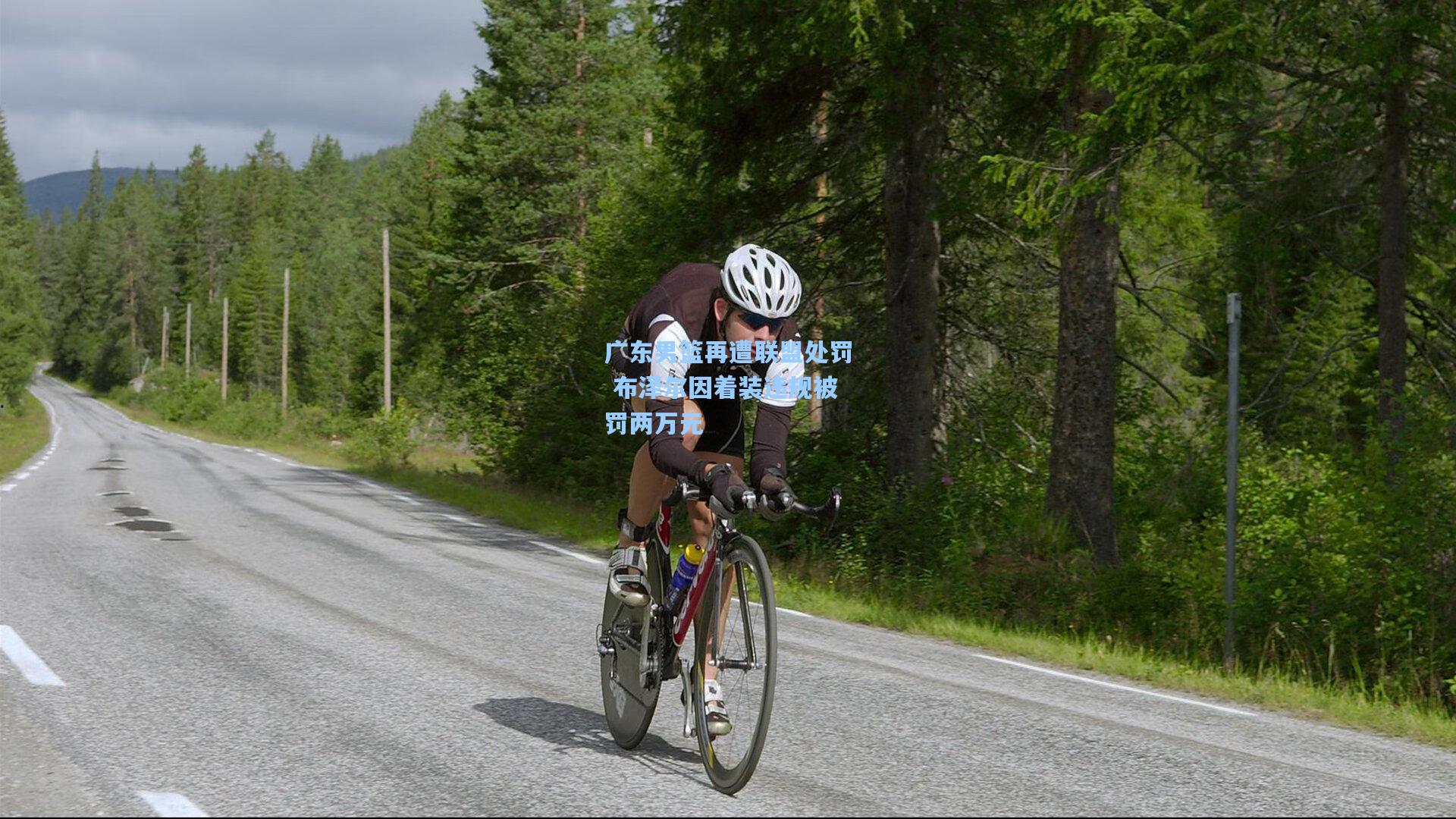 广东男篮再遭联盟处罚 布泽尔因着装违规被罚两万元