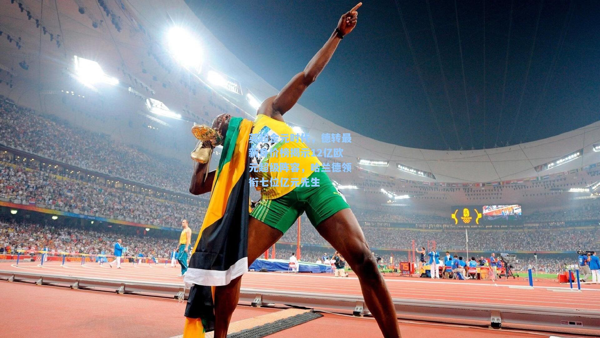 英超金元时代，德转最新身价榜揭示12亿欧元超级阵容，哈兰德领衔七位亿元先生