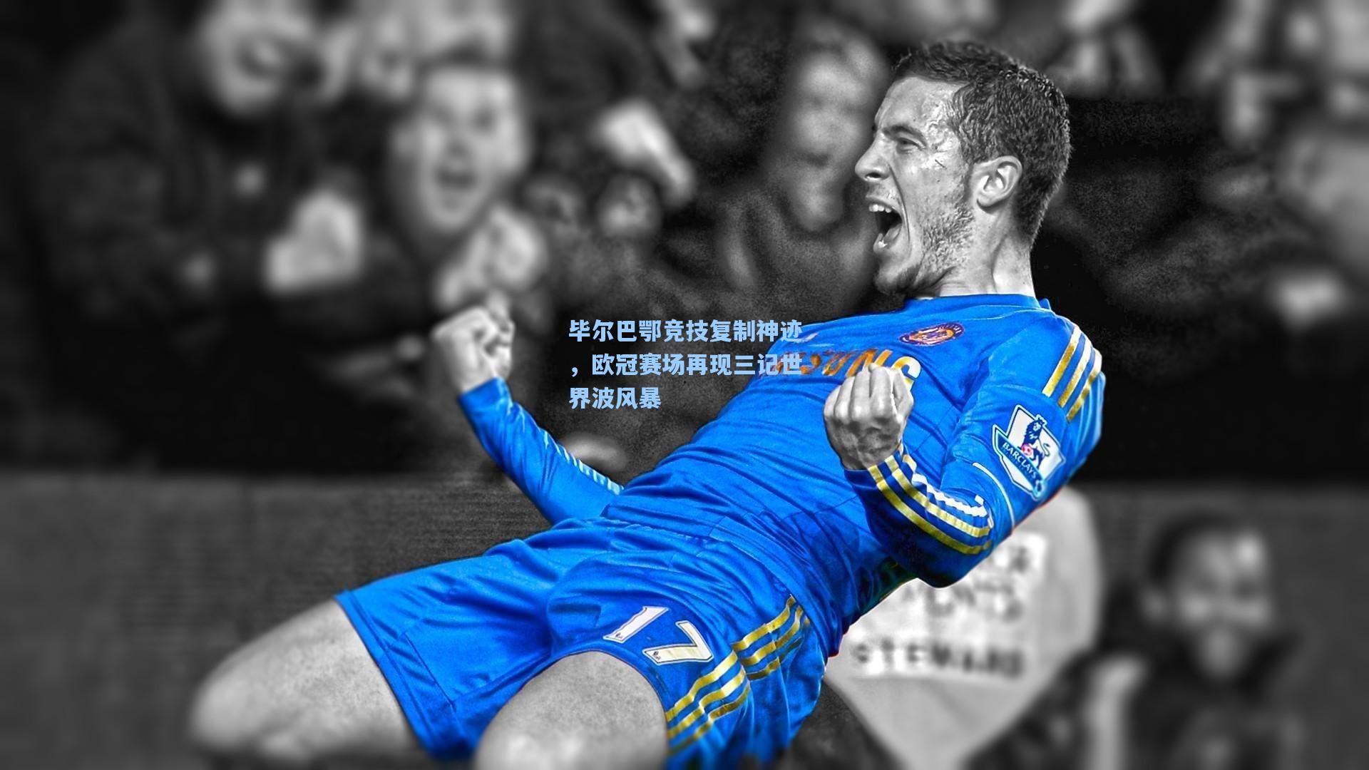 毕尔巴鄂竞技复制神迹，欧冠赛场再现三记世界波风暴