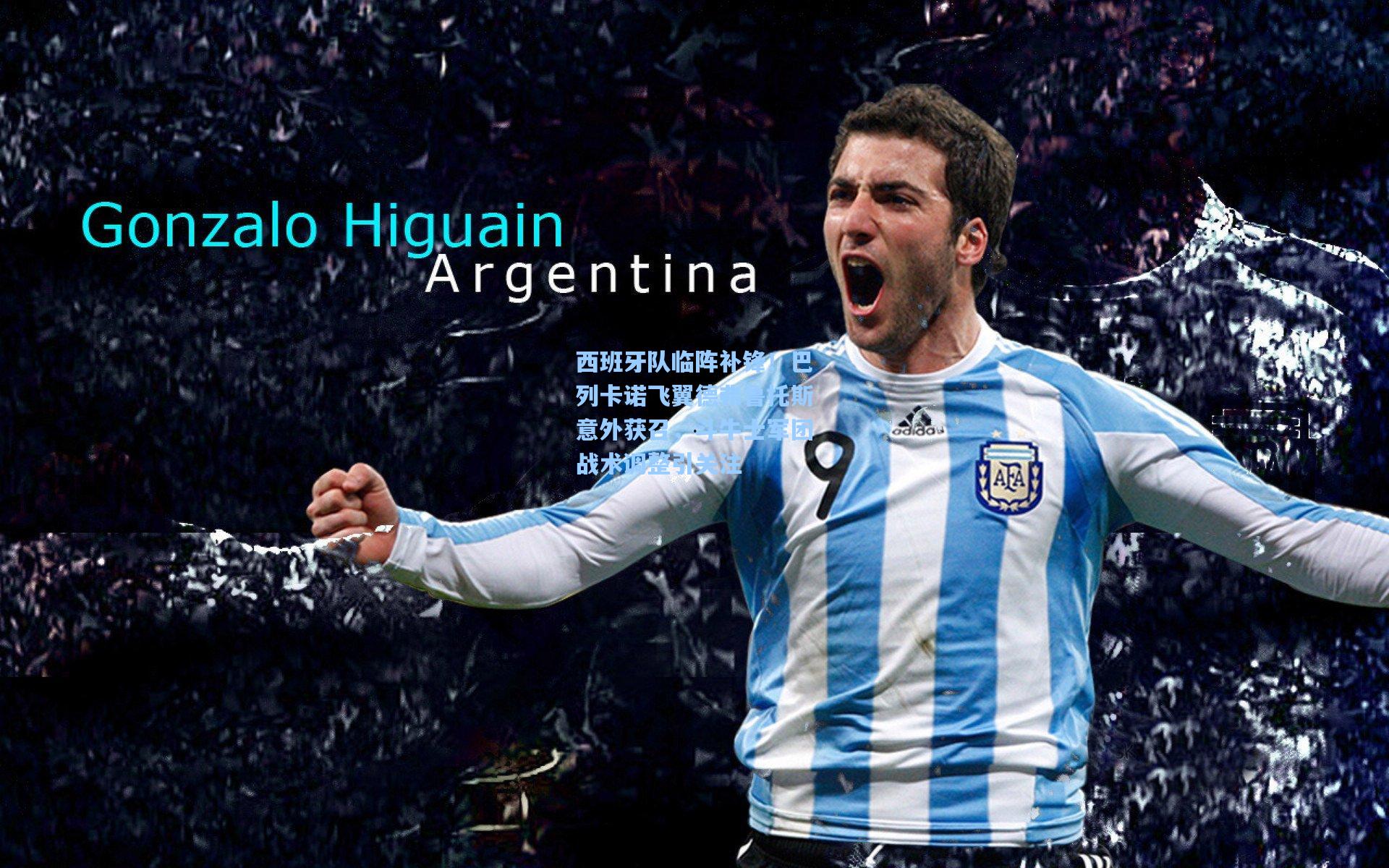 西班牙队临阵补锋！巴列卡诺飞翼德弗鲁托斯意外获召，斗牛士军团战术调整引关注