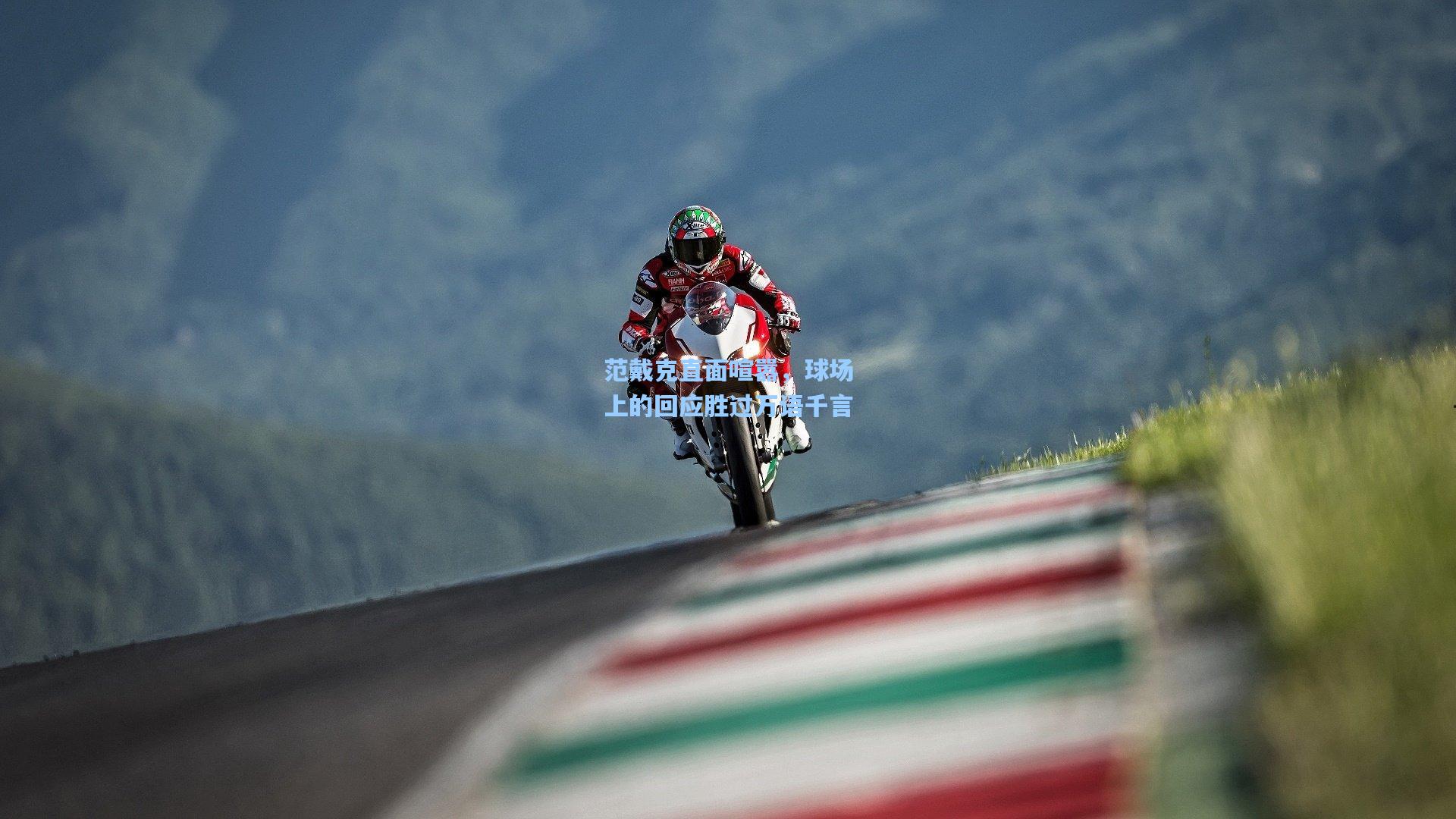 范戴克直面喧嚣，球场上的回应胜过万语千言