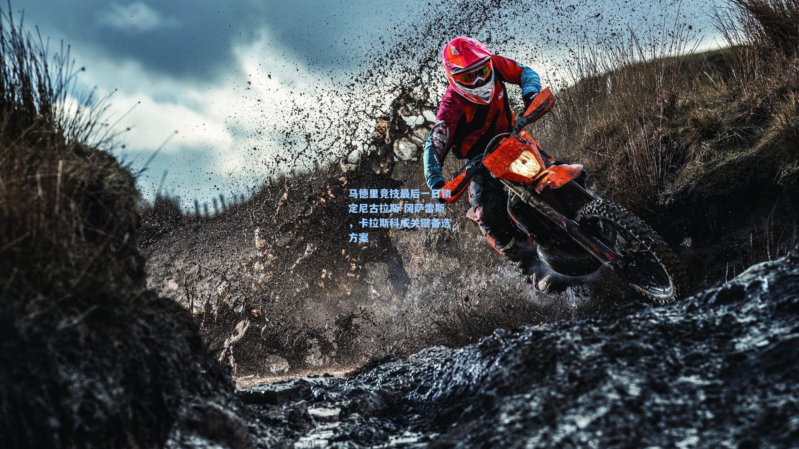 马德里竞技最后一日锁定尼古拉斯-冈萨雷斯，卡拉斯科成关键备选方案