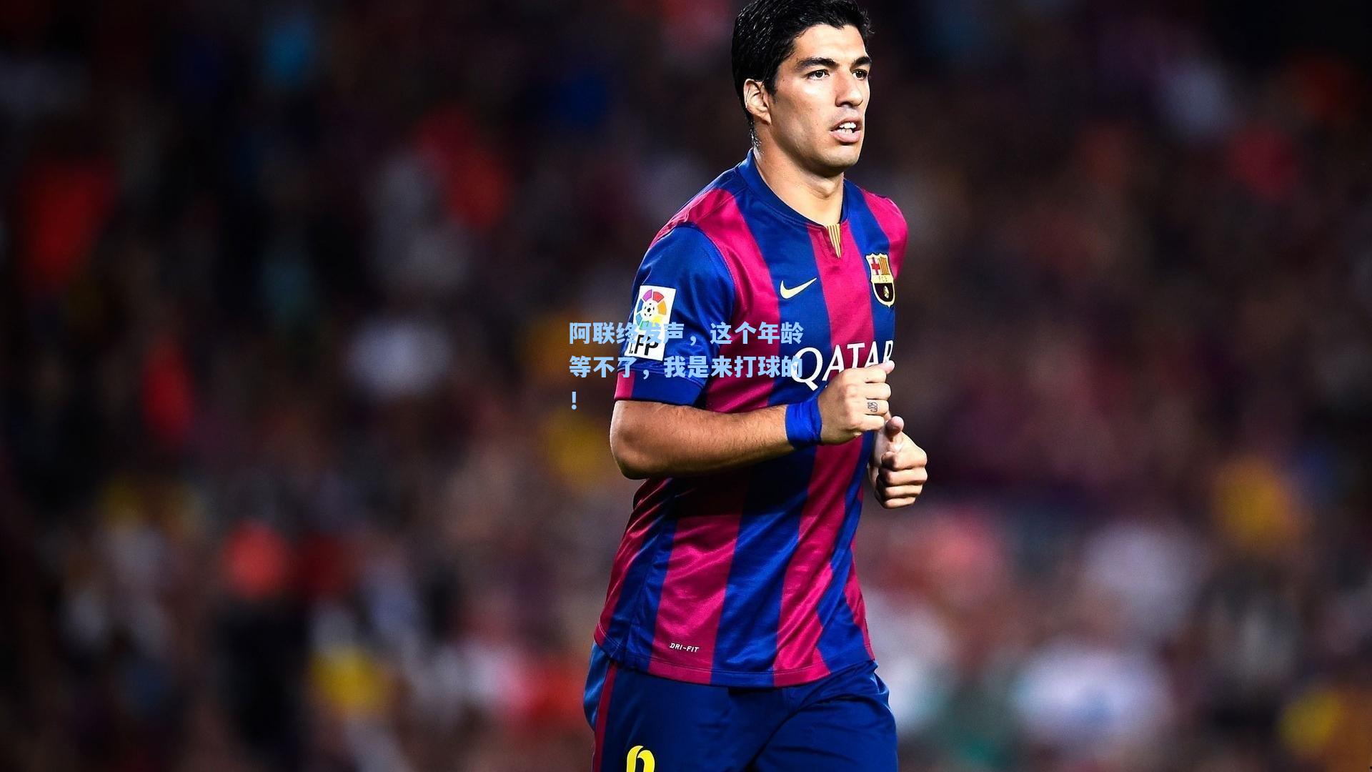 阿联终发声，这个年龄等不了，我是来打球的！