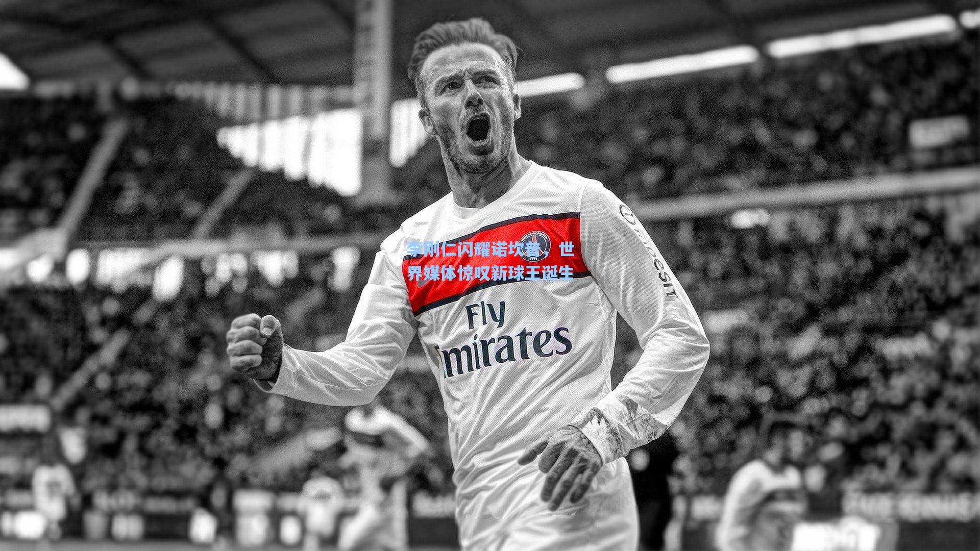 李刚仁闪耀诺坎普，世界媒体惊叹新球王诞生