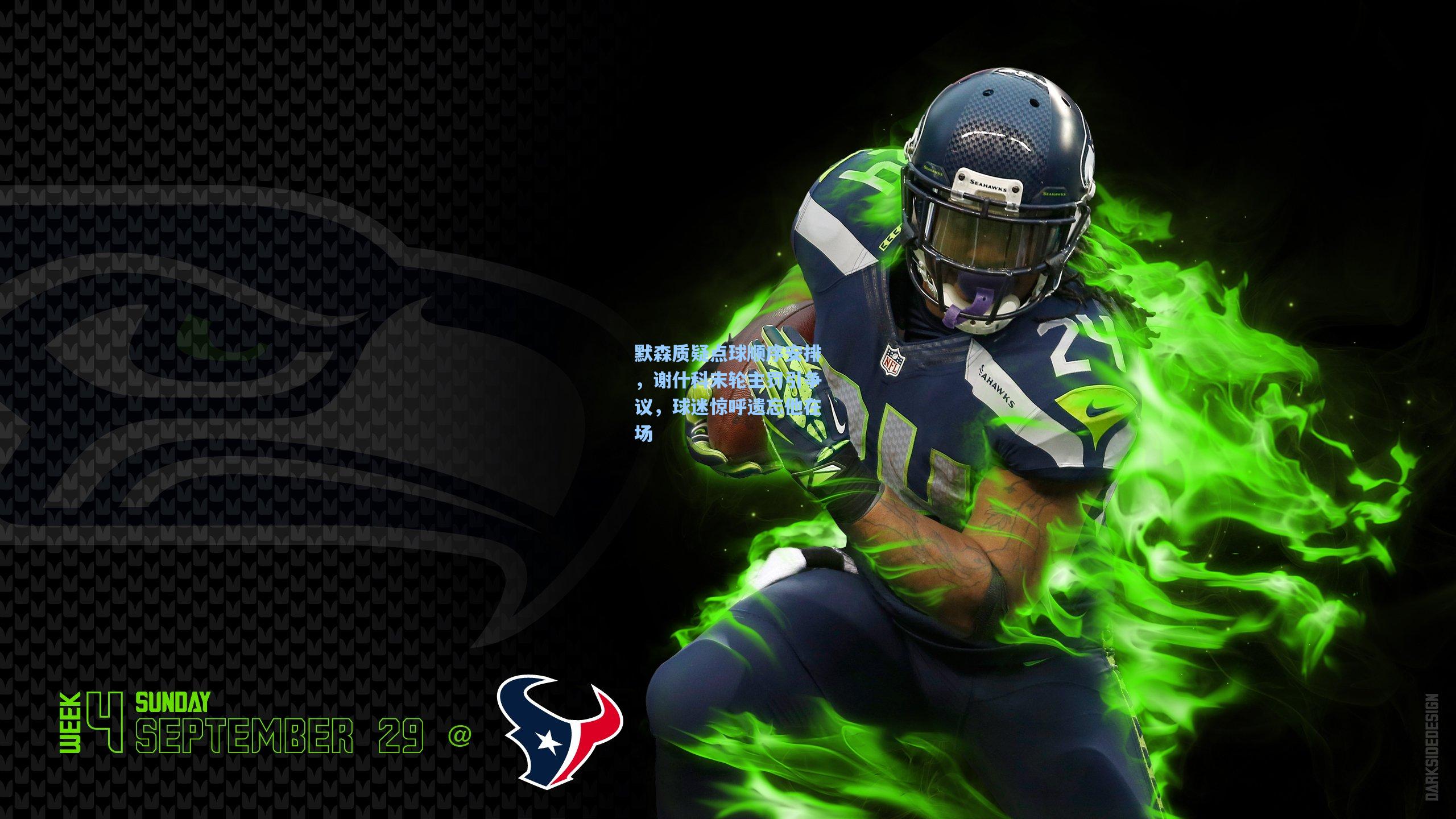 默森质疑点球顺序安排，谢什科末轮主罚引争议，球迷惊呼遗忘他在场