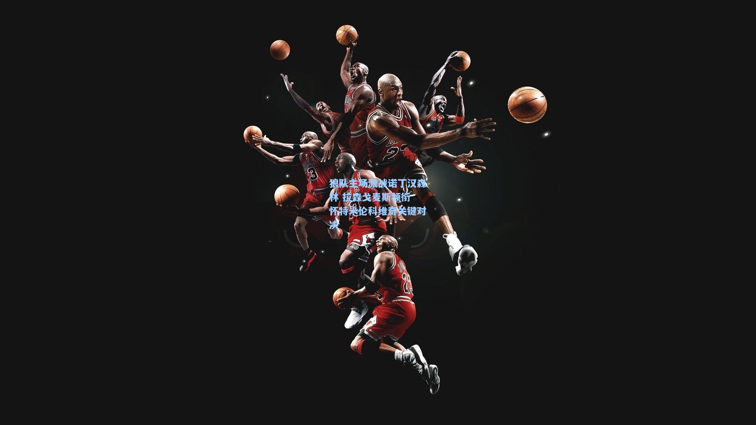 狼队主场激战诺丁汉森林 拉森戈麦斯领衔 怀特米伦科维奇关键对决