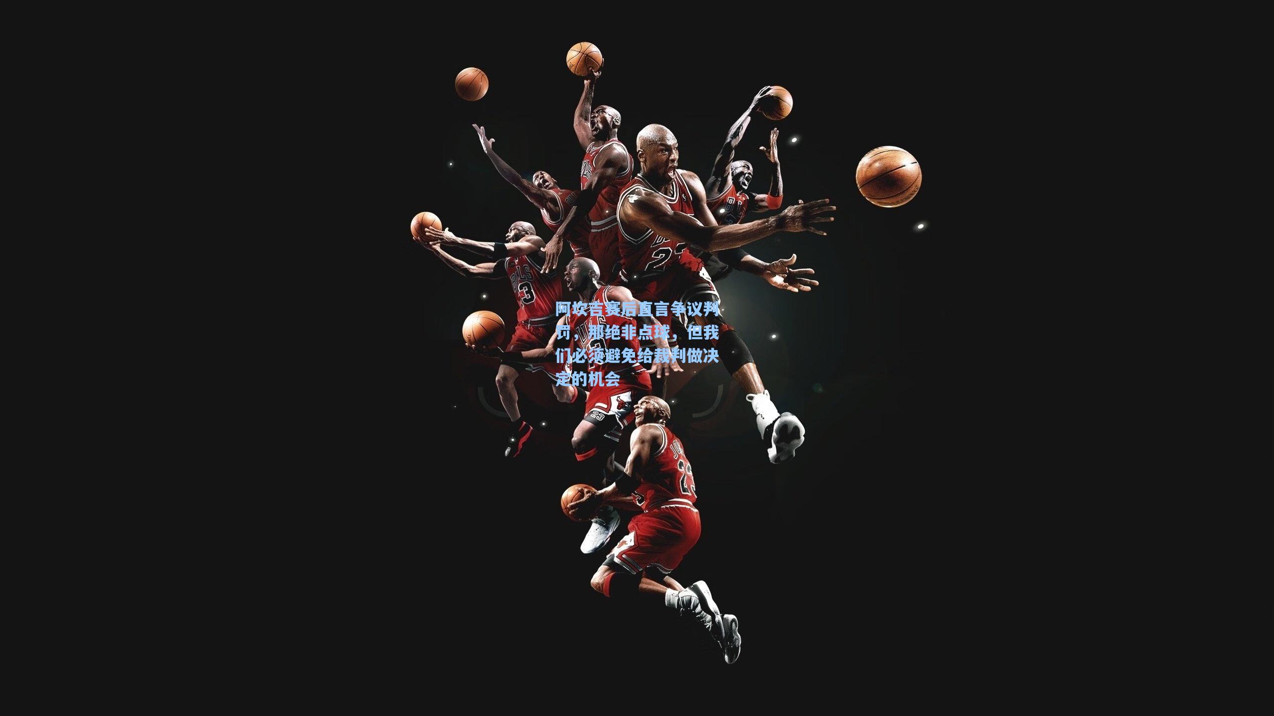 阿坎吉赛后直言争议判罚，那绝非点球，但我们必须避免给裁判做决定的机会