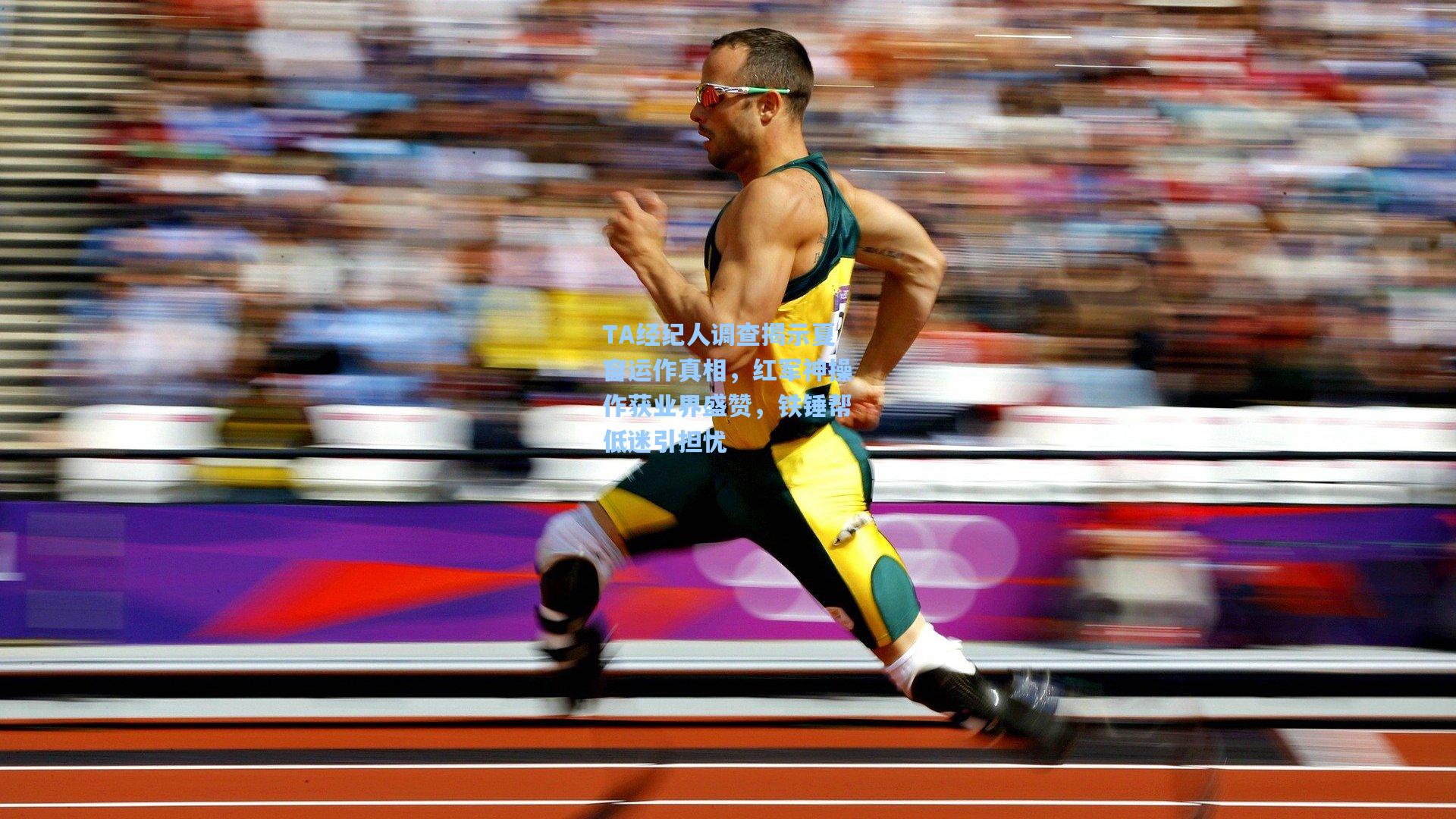 TA经纪人调查揭示夏窗运作真相，红军神操作获业界盛赞，铁锤帮低迷引担忧