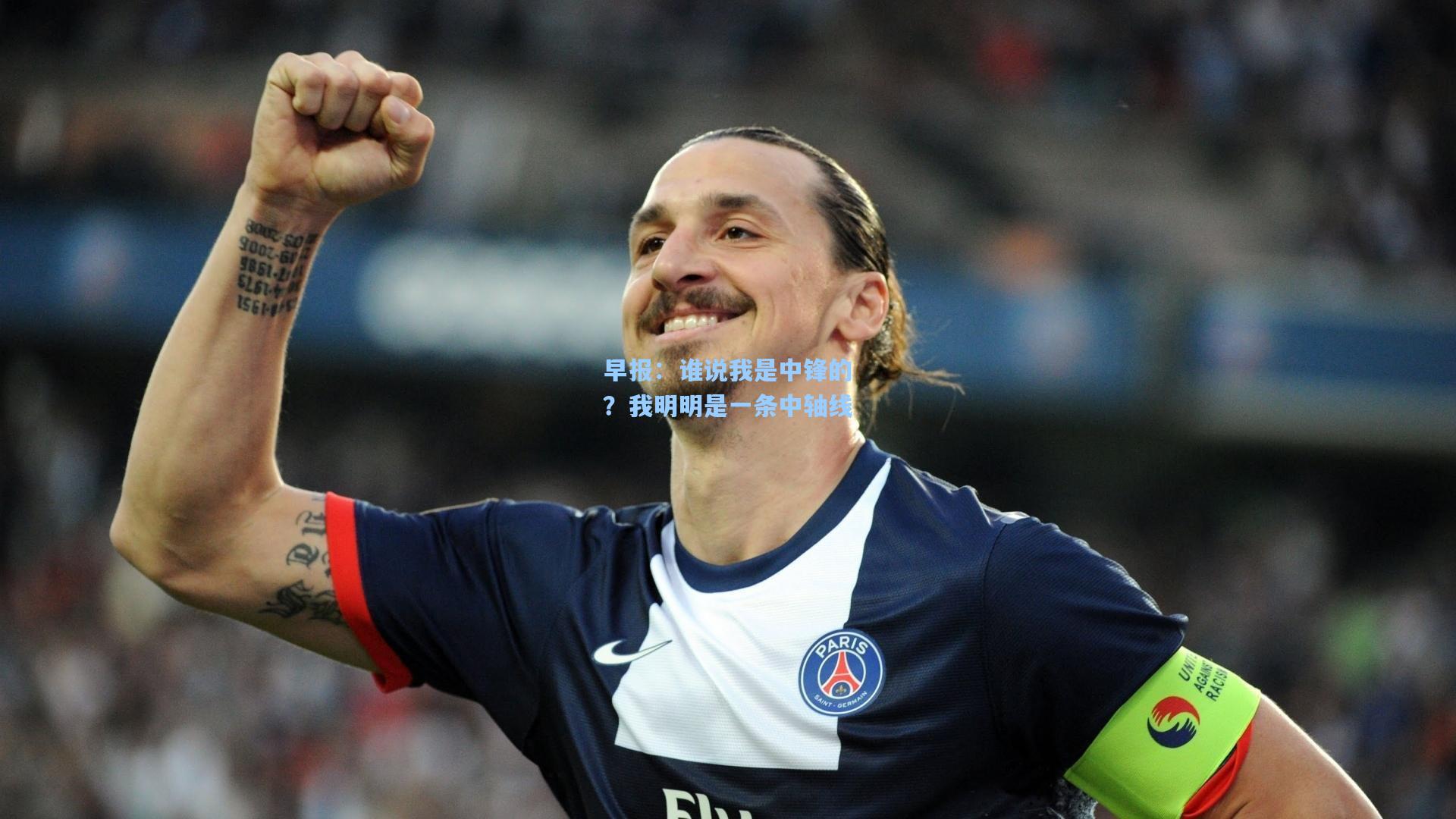 早报：谁说我是中锋的？我明明是一条中轴线