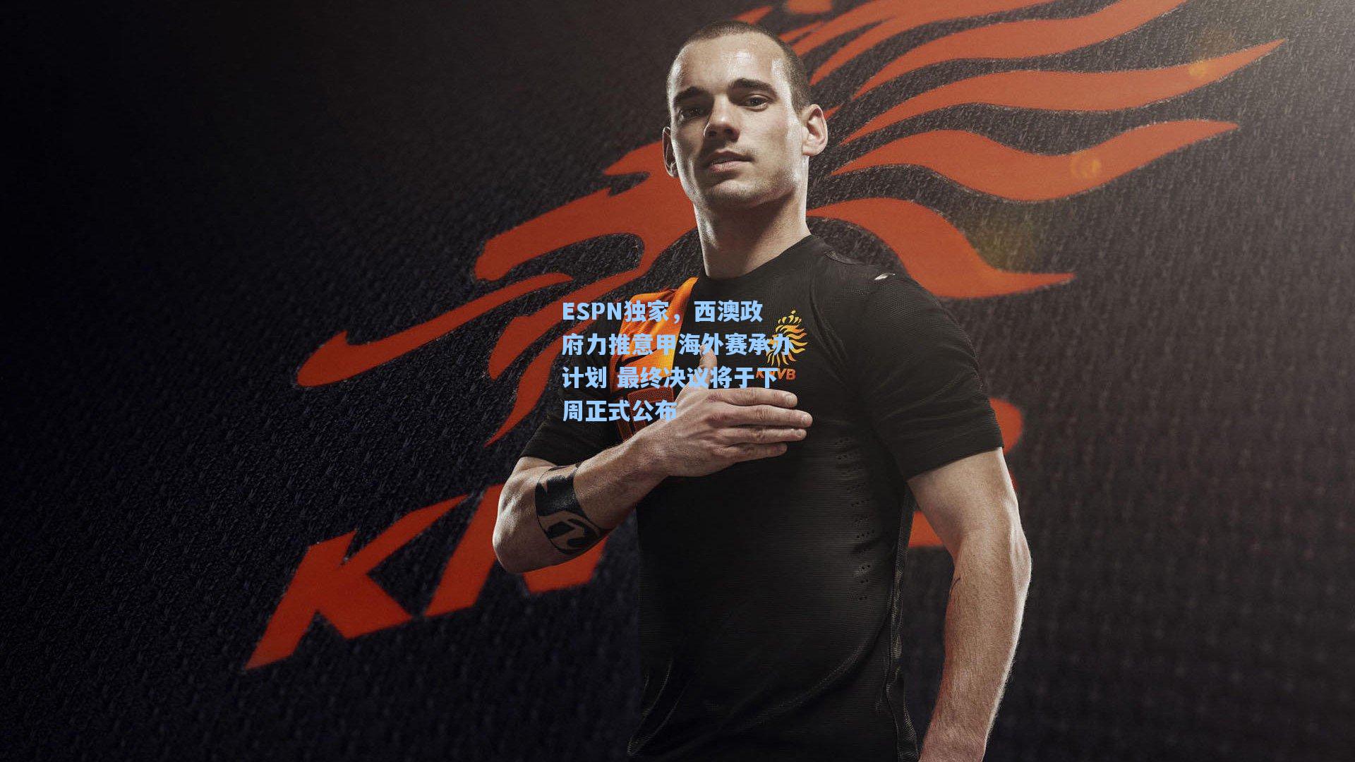 ESPN独家，西澳政府力推意甲海外赛承办计划 最终决议将于下周正式公布
