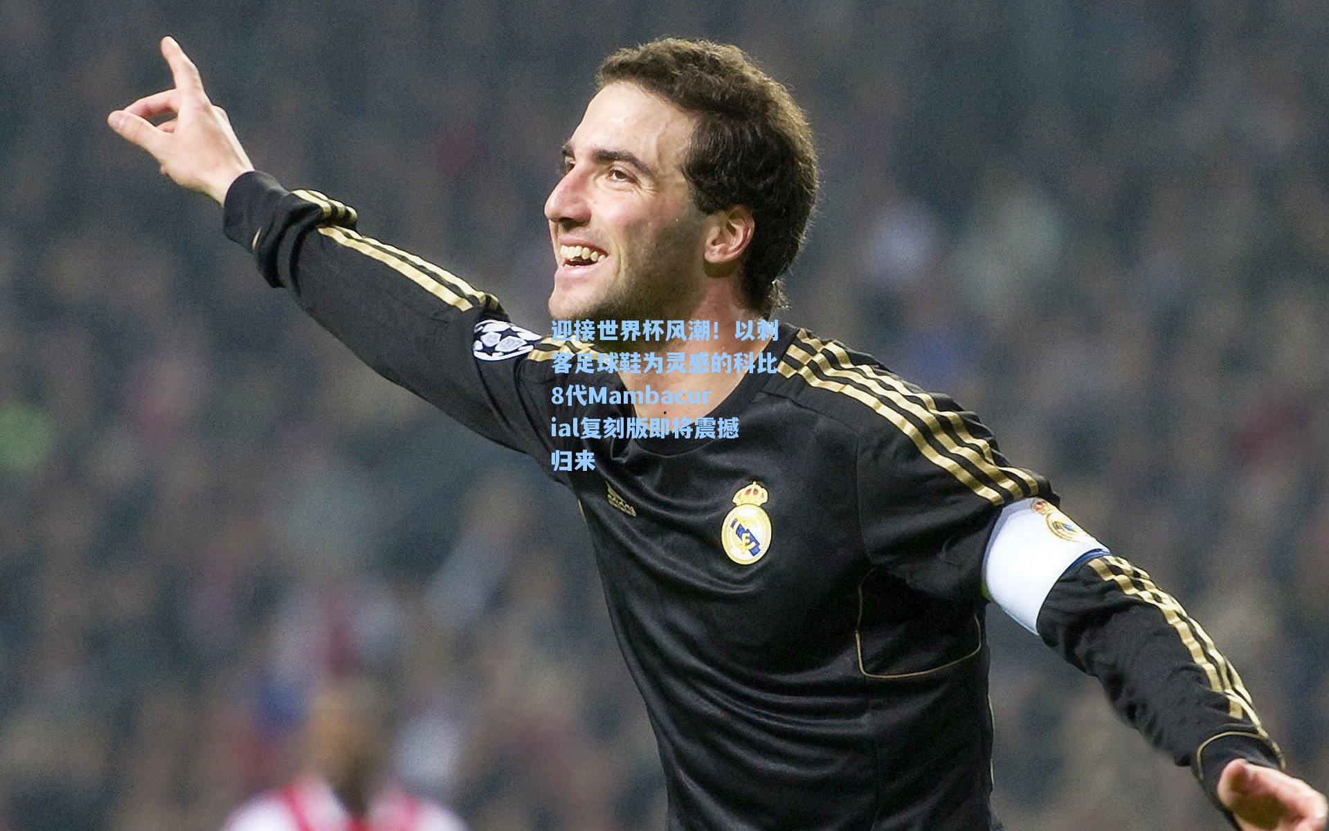 迎接世界杯风潮！以刺客足球鞋为灵感的科比8代Mambacurial复刻版即将震撼归来