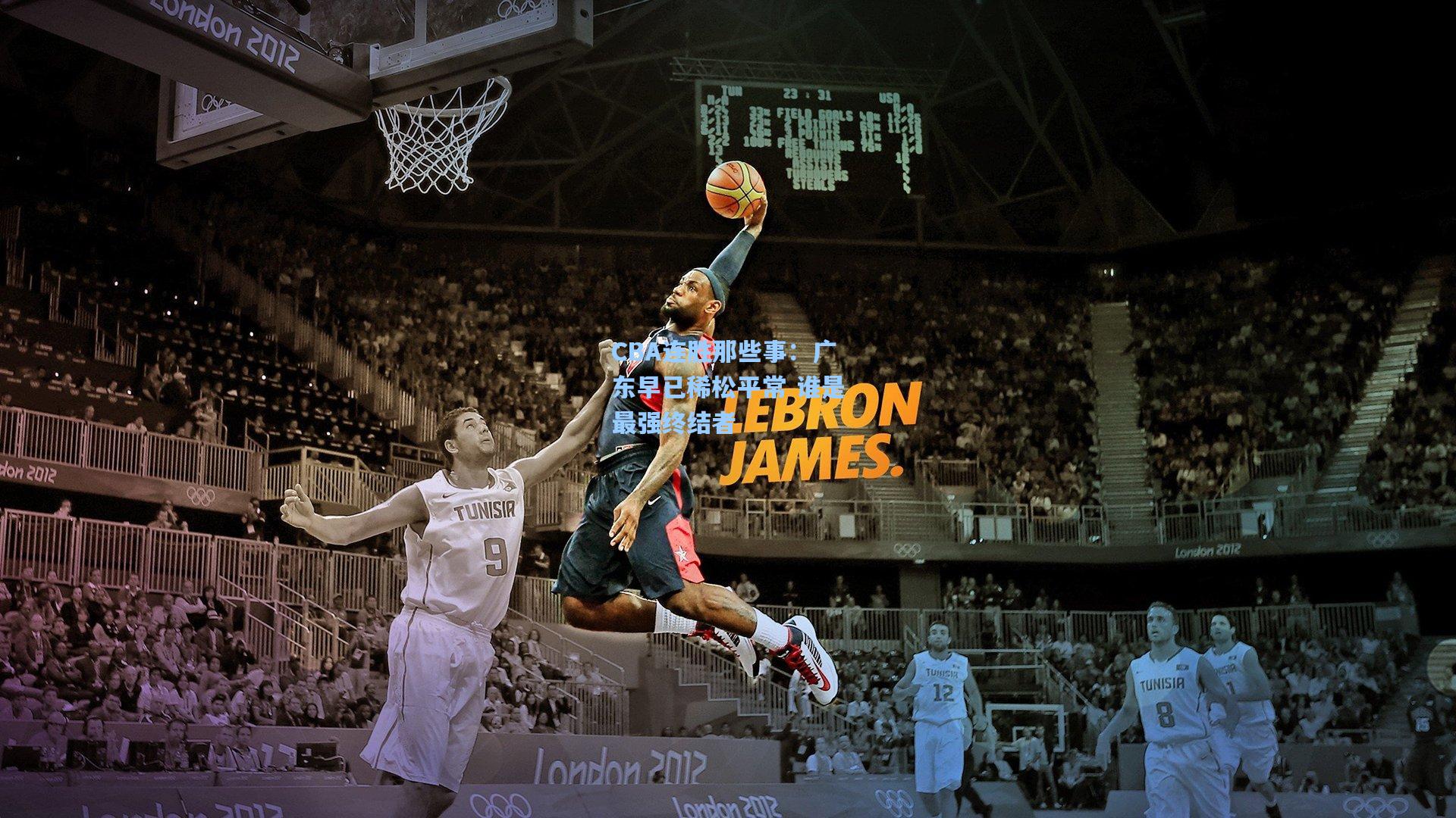 CBA连胜那些事：广东早已稀松平常 谁是最强终结者