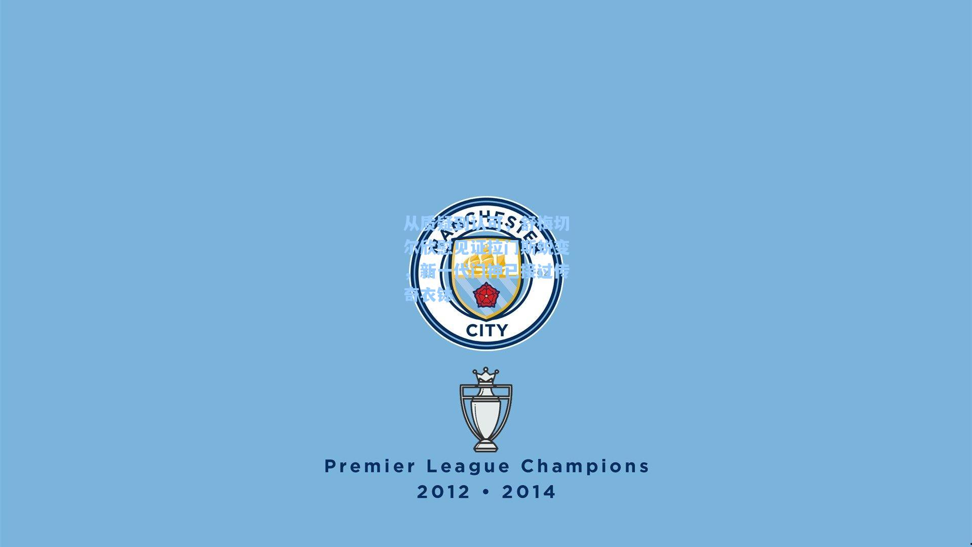 从质疑到认可，舒梅切尔欣慰见证拉门斯蜕变，新一代门神已接过传奇衣钵