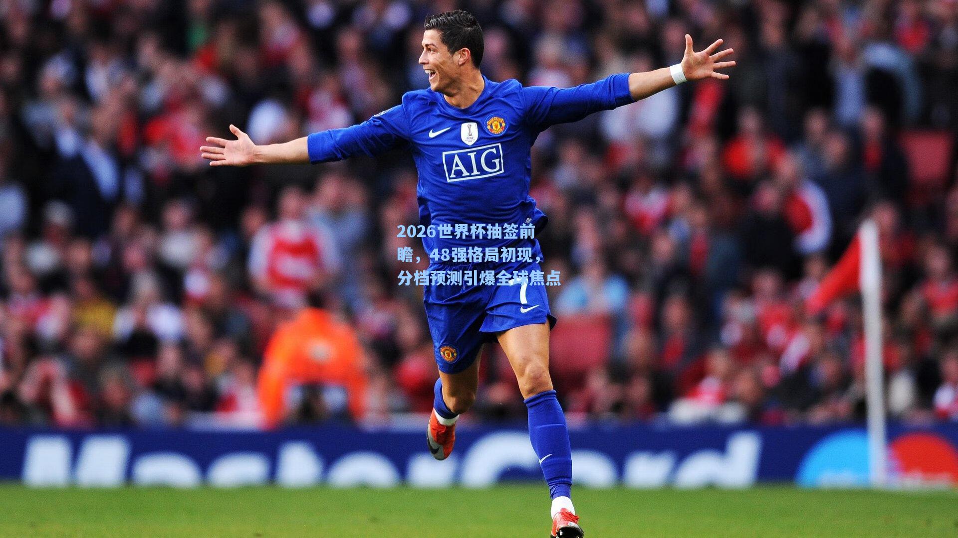 2026世界杯抽签前瞻，48强格局初现，分档预测引爆全球焦点