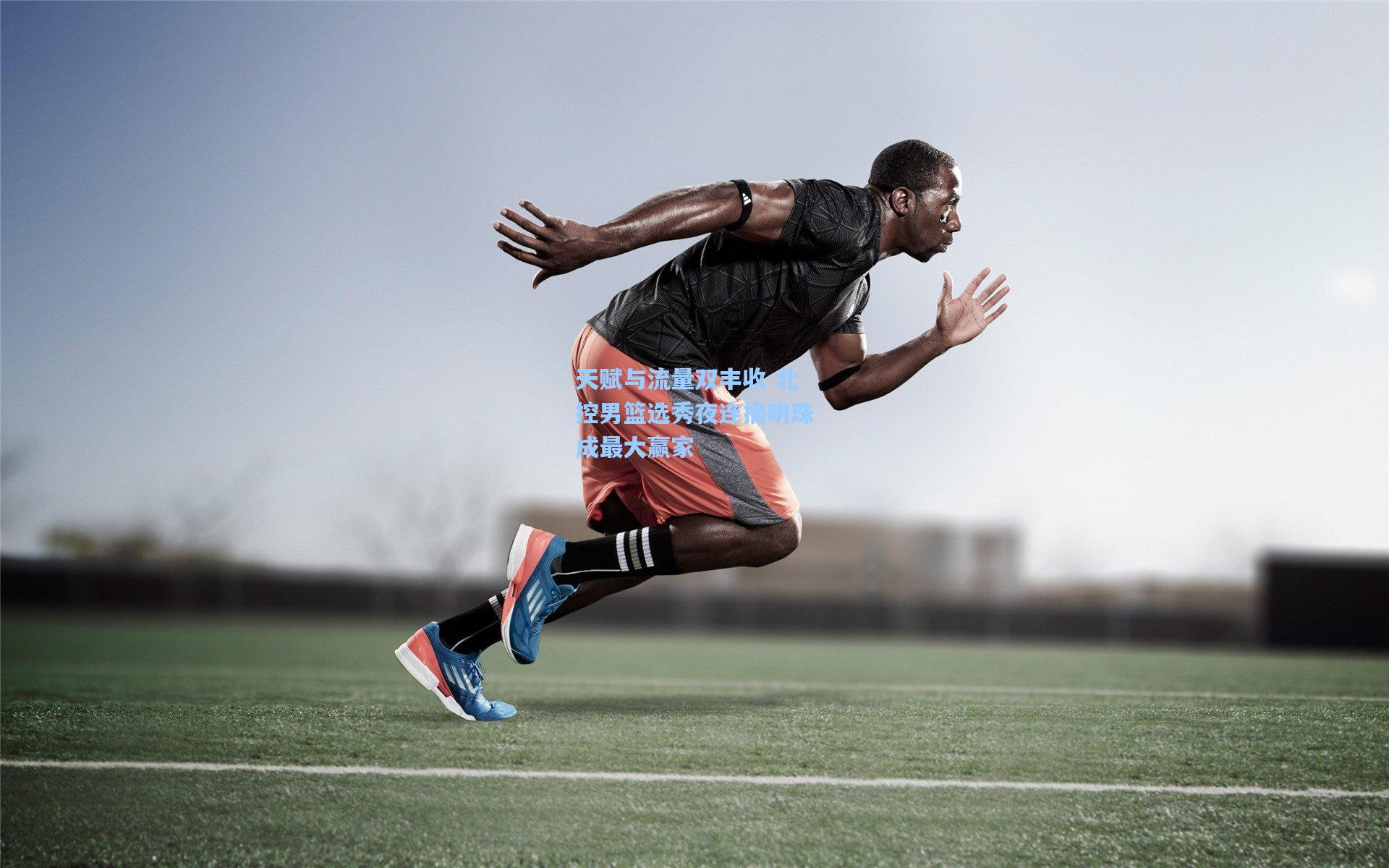 天赋与流量双丰收 北控男篮选秀夜连摘明珠成最大赢家