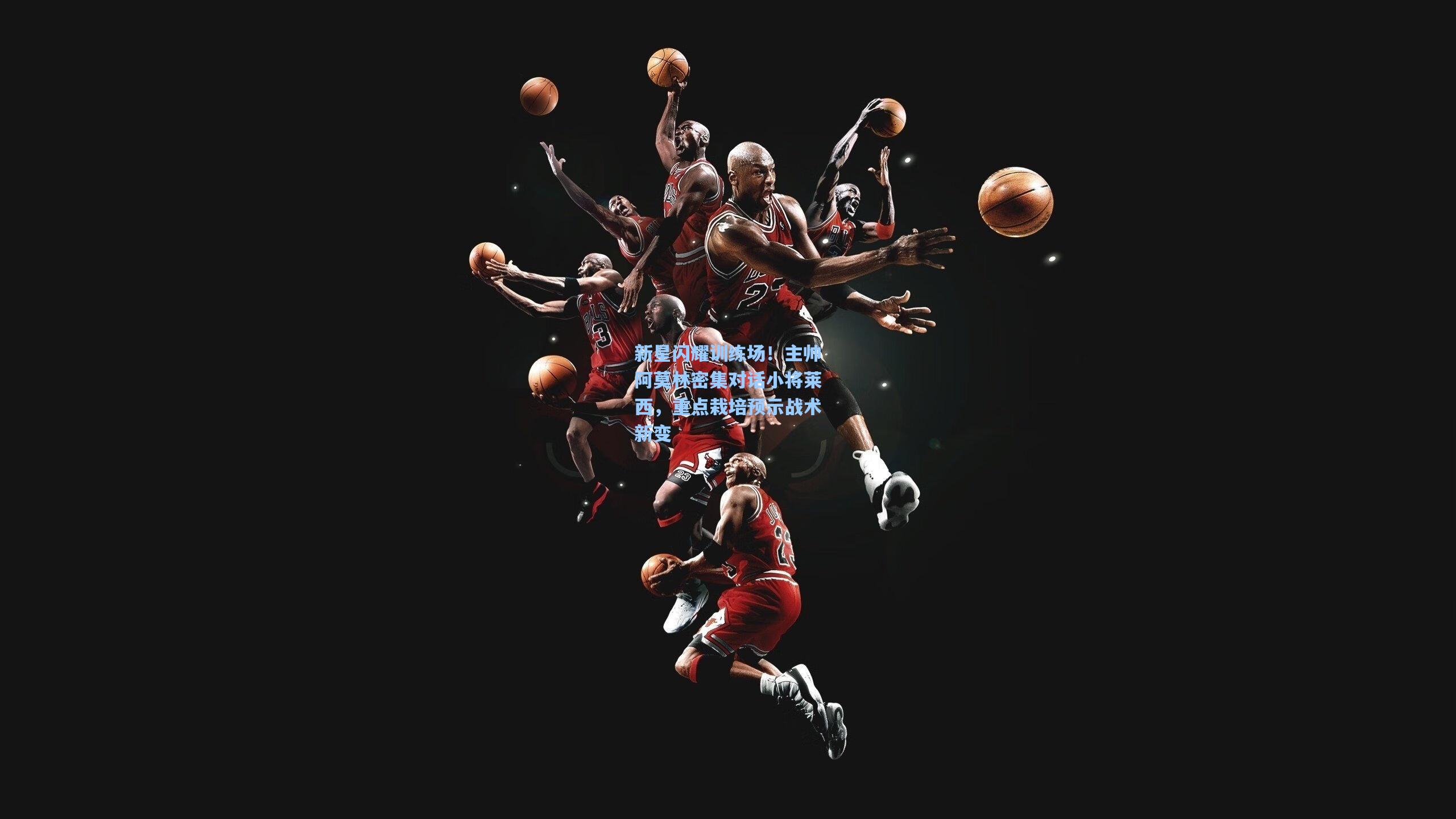 新星闪耀训练场！主帅阿莫林密集对话小将莱西，重点栽培预示战术新变