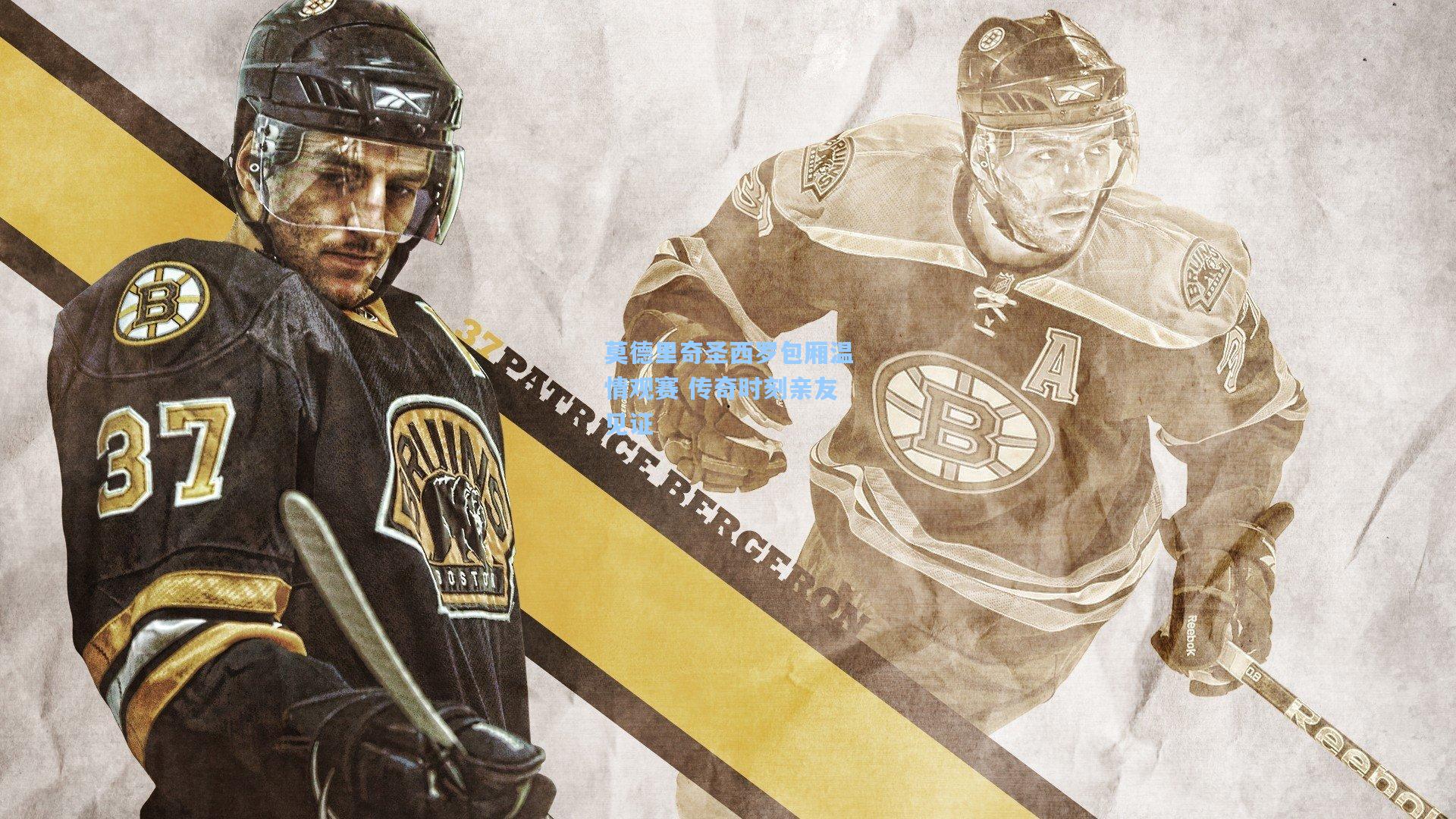 莫德里奇圣西罗包厢温情观赛 传奇时刻亲友见证