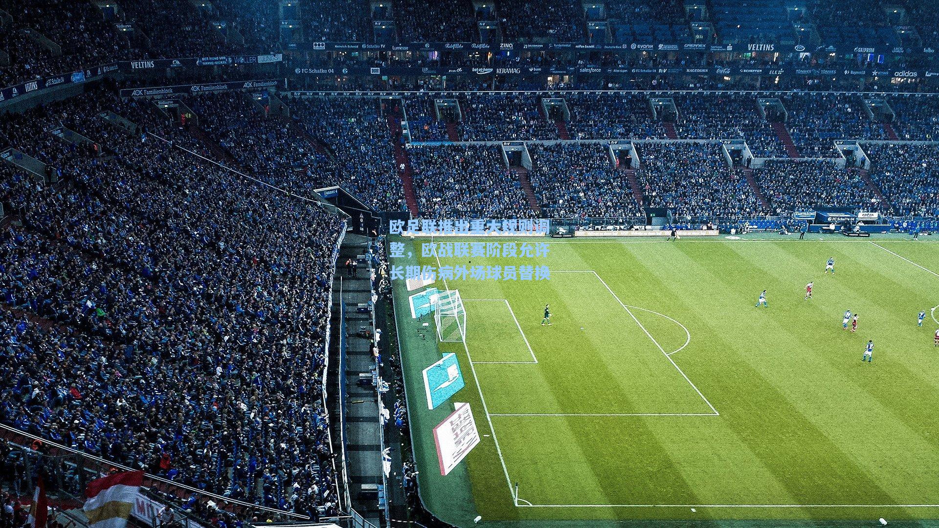 欧足联推出重大规则调整，欧战联赛阶段允许长期伤病外场球员替换