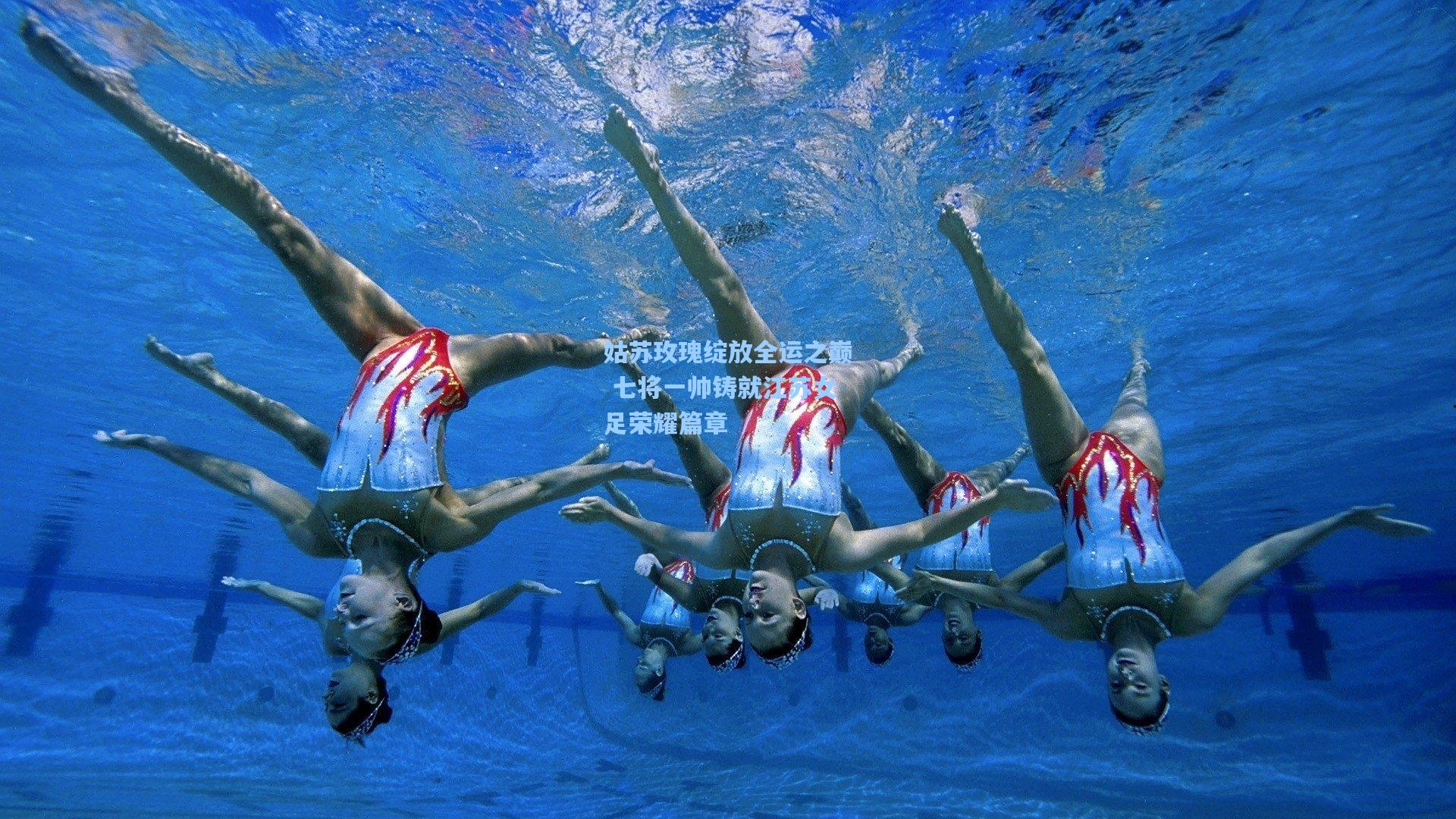 姑苏玫瑰绽放全运之巅 七将一帅铸就江苏女足荣耀篇章