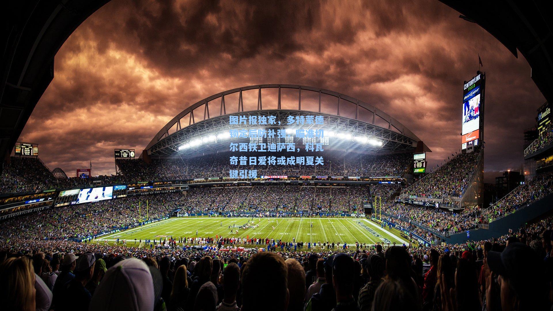 图片报独家，多特蒙德锁定后防补强，瞄准切尔西铁卫迪萨西，科瓦奇昔日爱将或成明夏关键引援